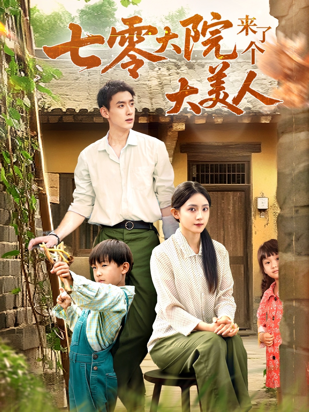 热门短剧七零大院来了个大美人70集 米成岳于金金主演 全集完整版未删减免费在线观看 百度网盘夸克网盘资源下载 第1张 热门短剧七零大院来了个大美人70集 米成岳于金金主演 全集完整版未删减免费在线观看 百度网盘夸克网盘资源下载 第1张