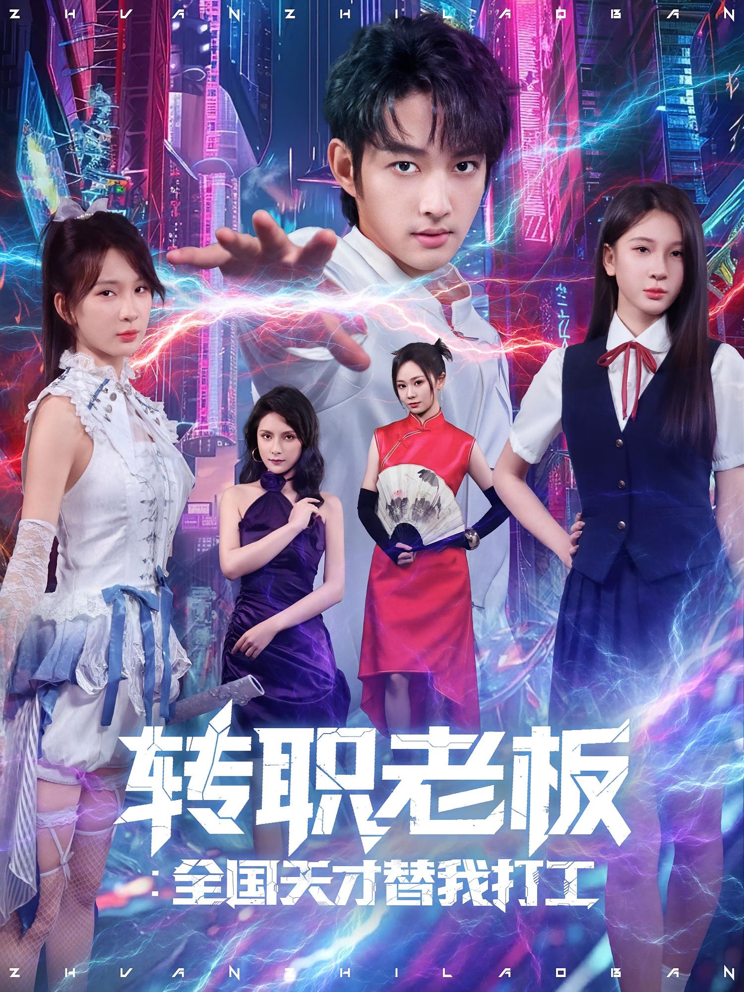 热门短剧转职老板全国天才替我打工80集全集完整版未删减 易天&白秋璃主演,免费在线观看,百度网盘夸克网盘资源免费分享下载 第1张 热门短剧转职老板全国天才替我打工80集全集完整版未删减 易天&白秋璃主演,免费在线观看,百度网盘夸克网盘资源免费分享下载 第1张