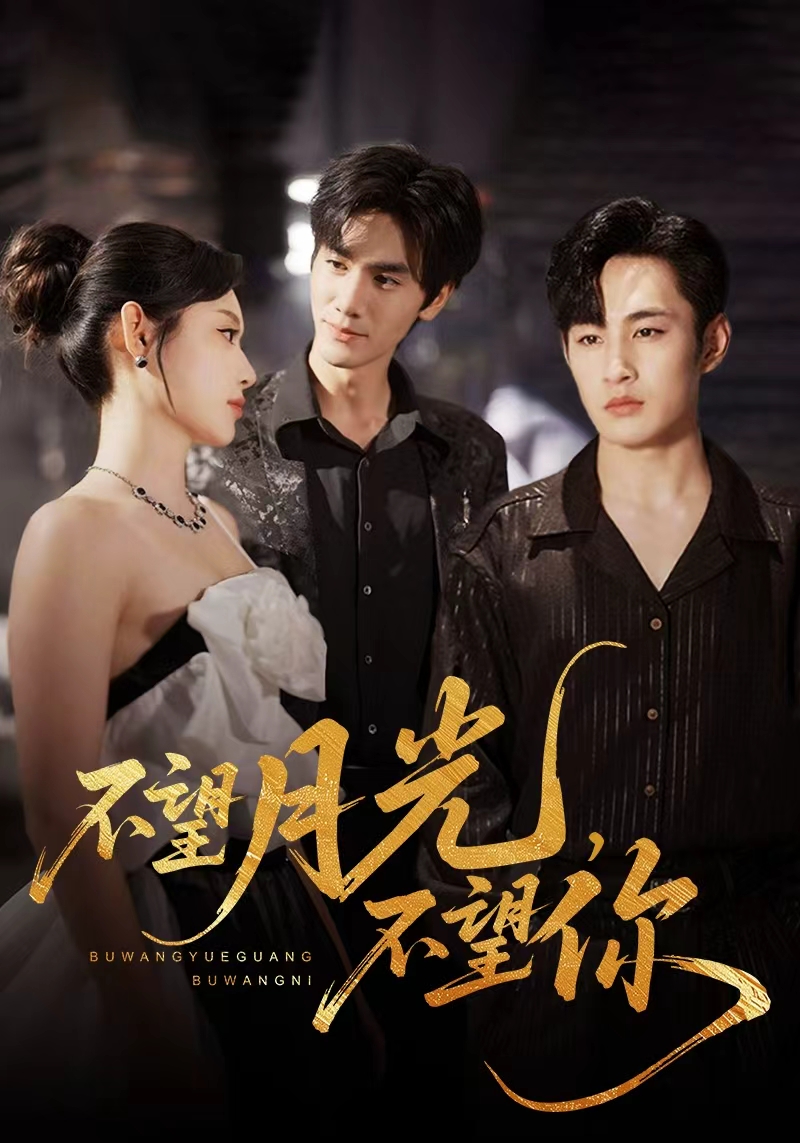 热门短剧不望月光不望你（75集）全集完整版免费在线观看未删减，百度网盘夸克网盘资源分享下载  第1张