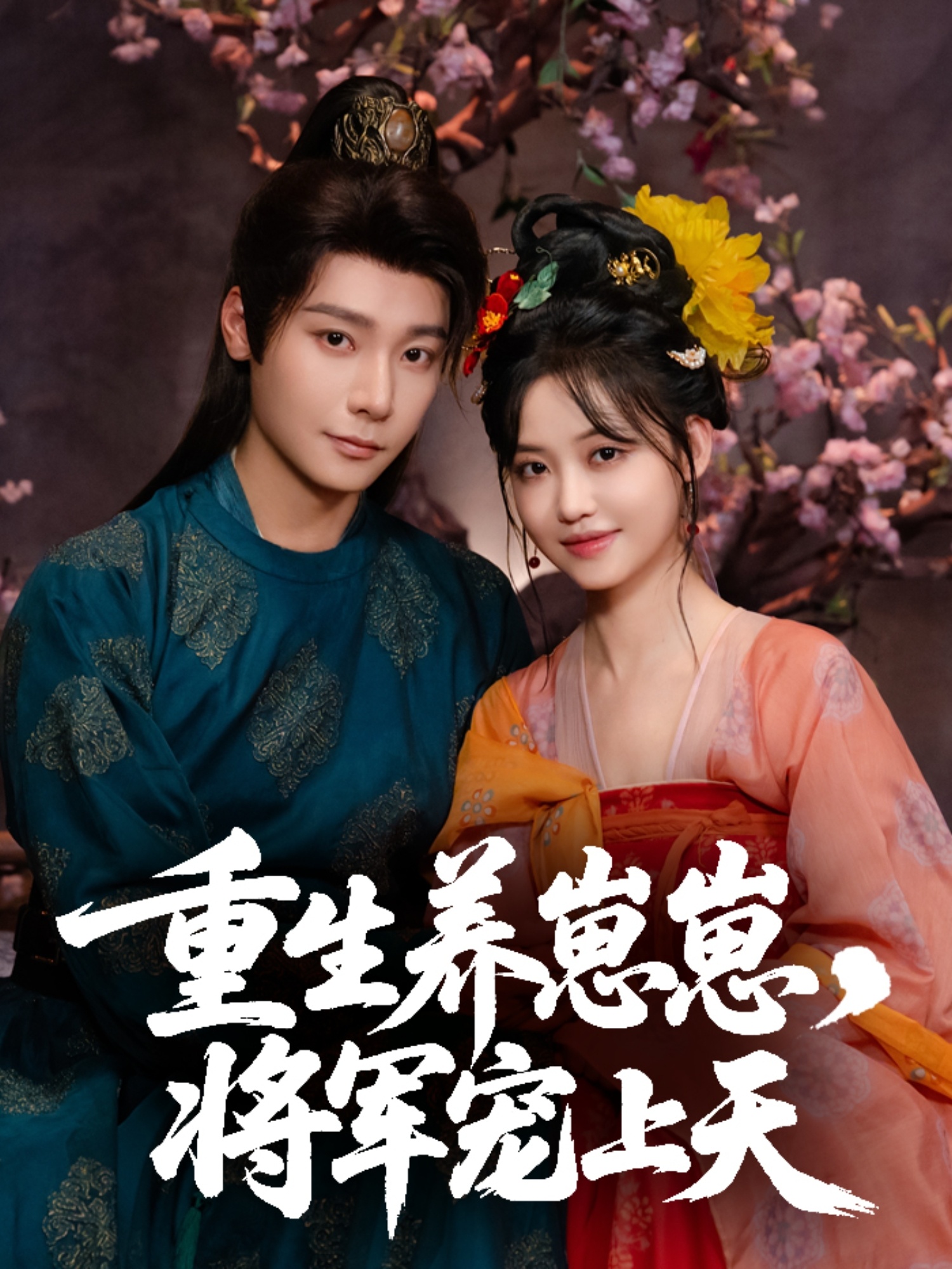 热门短剧重生养崽崽将军宠上天60集全集完整版 曾希瑭龚芳妮主演 免费在线观看未删减版 百度网盘夸克网盘资源下载 第1张 热门短剧重生养崽崽将军宠上天60集全集完整版 曾希瑭龚芳妮主演 免费在线观看未删减版 百度网盘夸克网盘资源下载 第1张