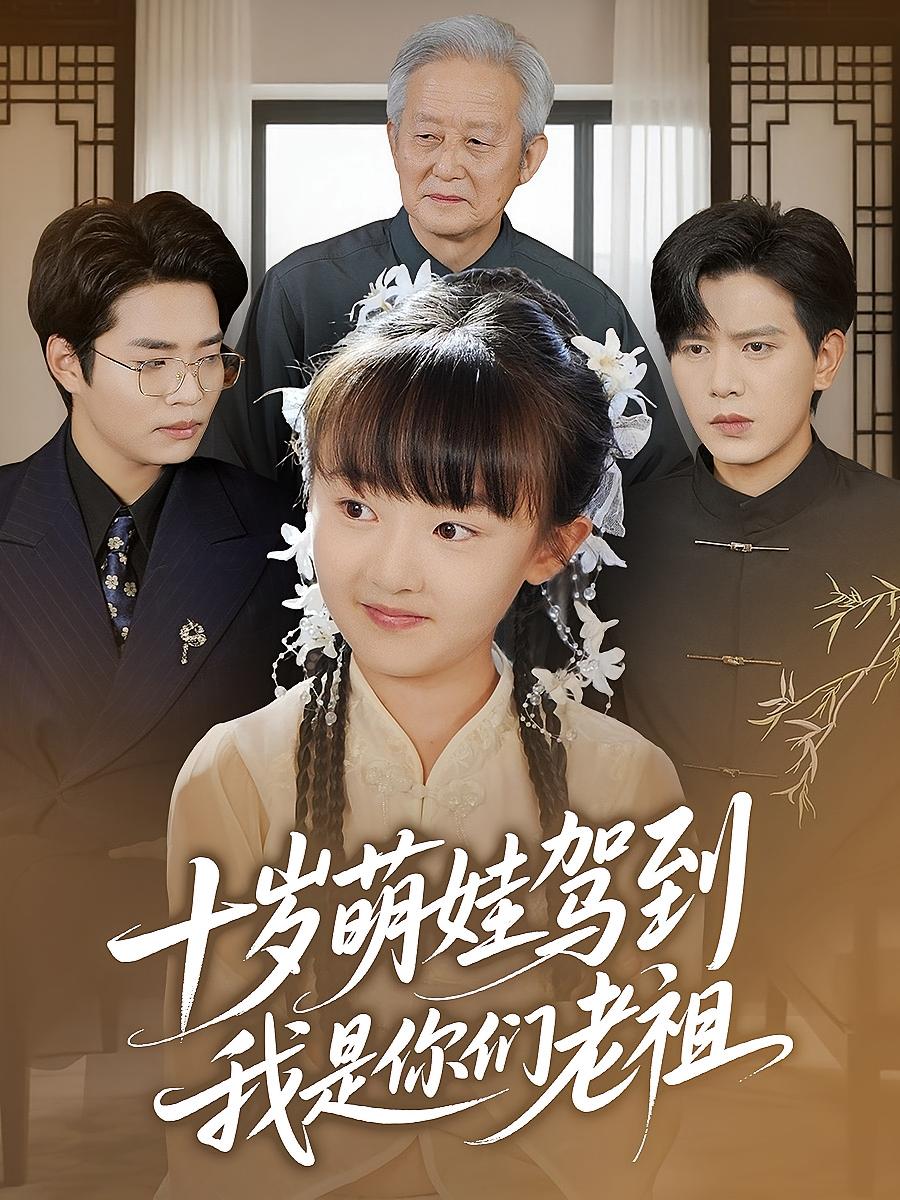 热门短剧十岁萌娃驾到,我是你们老祖王煎妮苏亮主演,全集完整版未删减免费在线观看,百度网盘夸克网盘资源下载分享 第1张 热门短剧十岁萌娃驾到,我是你们老祖王煎妮苏亮主演,全集完整版未删减免费在线观看,百度网盘夸克网盘资源下载分享 第1张