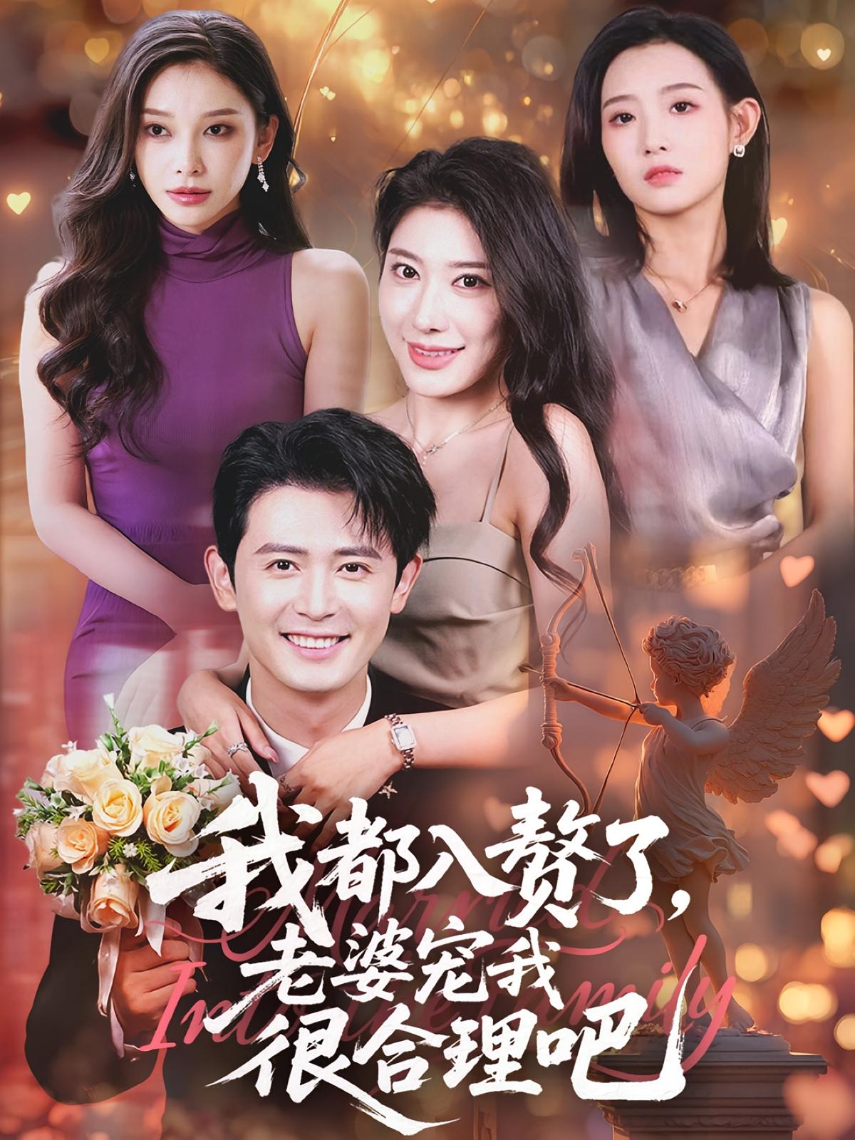 我都入赘了老婆宠我很合理吧(69集)全集完整版免费在线观看未删减版,百度网盘夸克网盘稳定资源下载 第1张 我都入赘了老婆宠我很合理吧(69集)全集完整版免费在线观看未删减版,百度网盘夸克网盘稳定资源下载 第1张