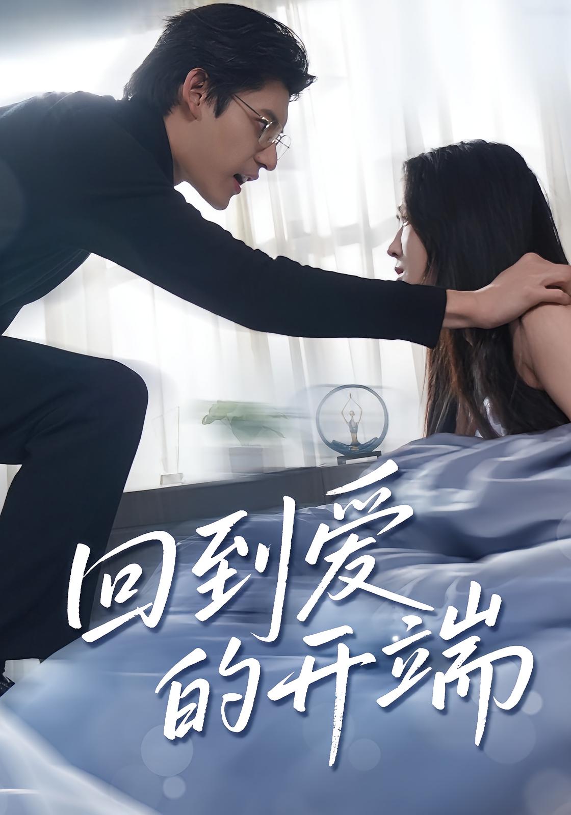 热门短剧回到爱的开端56集全集完整版免费在线观看未删减版,百度网盘夸克网盘资源免费分享下载 第1张 热门短剧回到爱的开端56集全集完整版免费在线观看未删减版,百度网盘夸克网盘资源免费分享下载 第1张