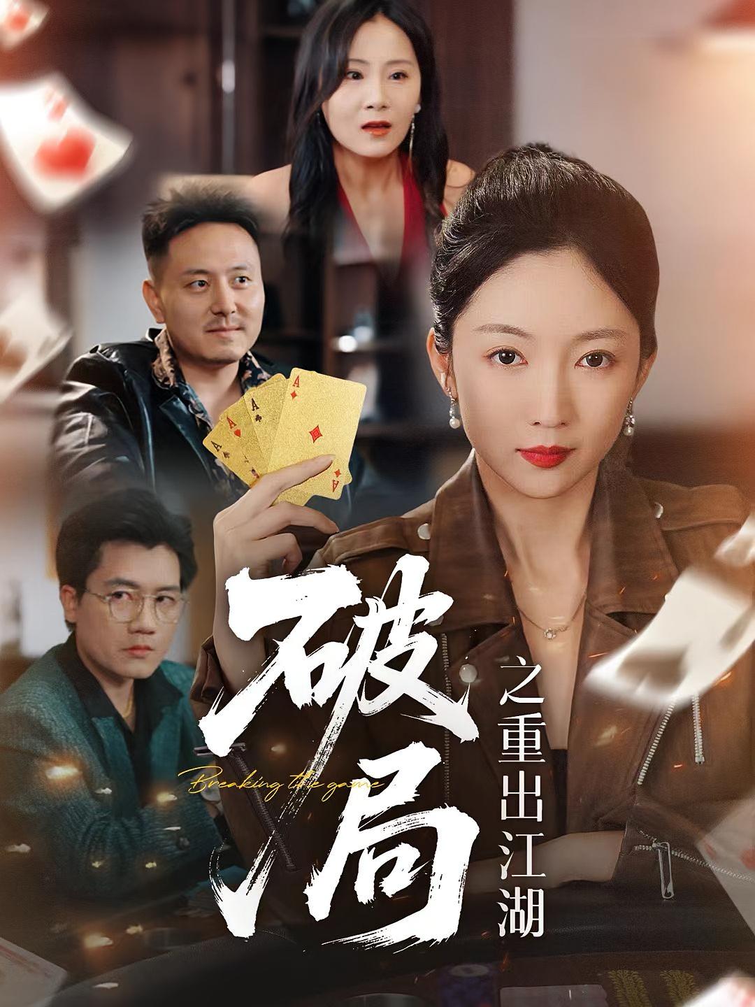 热门短剧破局之重出江湖76集全集免费在线观看未删减版,百度网盘夸克网盘资源分享下载,完整版在线播放 第1张 热门短剧破局之重出江湖76集全集免费在线观看未删减版,百度网盘夸克网盘资源分享下载,完整版在线播放 第1张