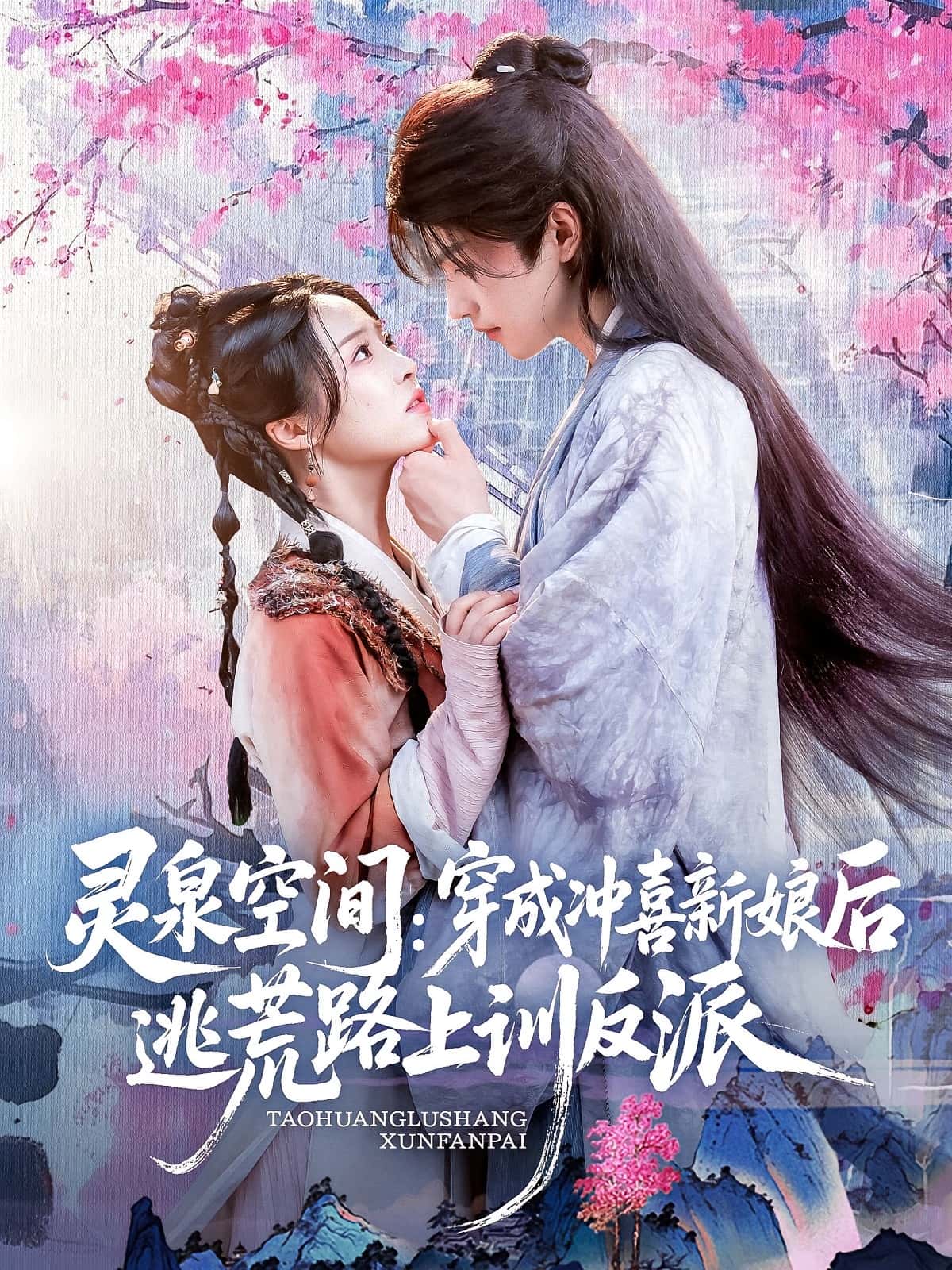 热门短剧灵泉空间穿成冲喜新娘后逃荒路上训反派(80集)全集完整版免费稳定在线观看未删减版,百度网盘夸克网盘免费资源分享下载 第1张 热门短剧灵泉空间穿成冲喜新娘后逃荒路上训反派(80集)全集完整版免费稳定在线观看未删减版,百度网盘夸克网盘免费资源分享下载 第1张