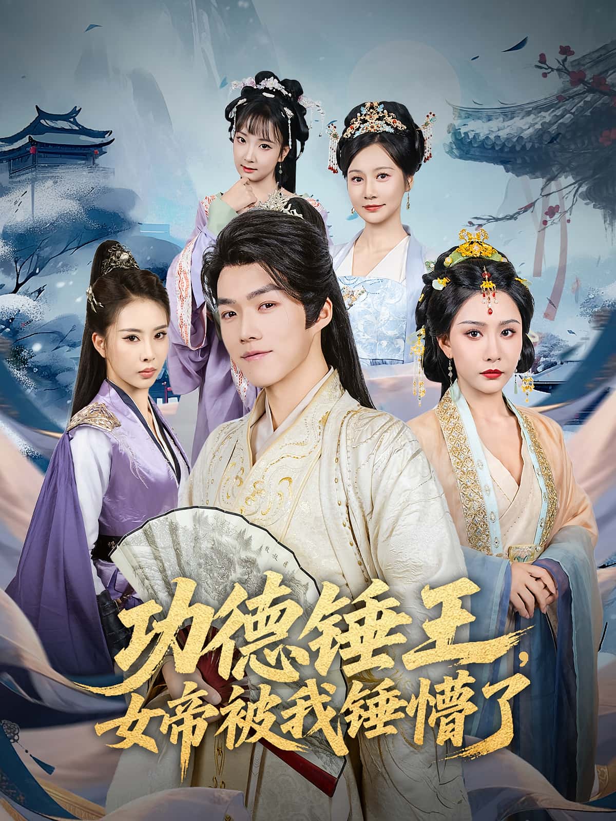 热门短剧功德锤王女帝被我锤懵了80集全集完整版未删减 许子吟唐志龙主演 免费无广告在线观看 百度网盘夸克网盘资源下载 第1张 热门短剧功德锤王女帝被我锤懵了80集全集完整版未删减 许子吟唐志龙主演 免费无广告在线观看 百度网盘夸克网盘资源下载 第1张