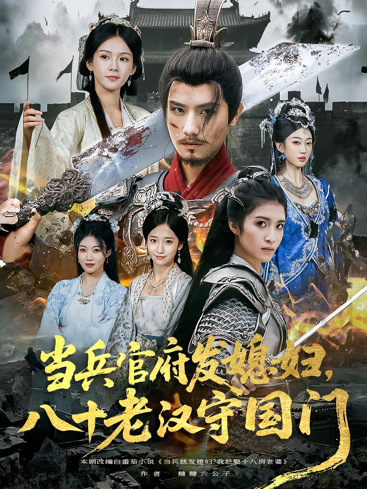 热门短剧当兵官府发媳妇八十老汉守国门80集全集完整版免费在线观看未删减版 许子吟唐志龙主演 百度网盘夸克网盘资源免费分享下载 第1张 热门短剧当兵官府发媳妇八十老汉守国门80集全集完整版免费在线观看未删减版 许子吟唐志龙主演 百度网盘夸克网盘资源免费分享下载 第1张