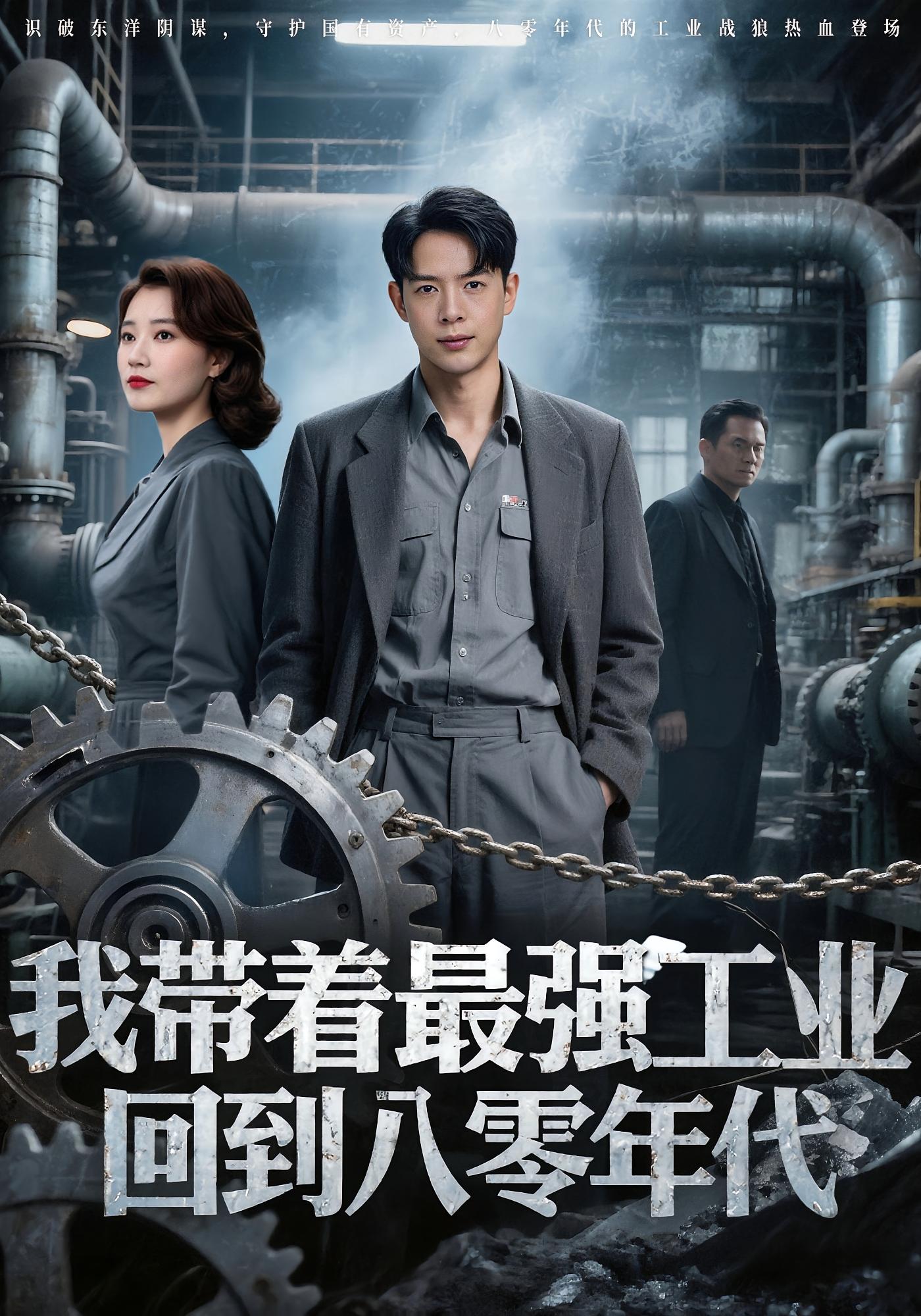 热门短剧我带着最强工业回到八零年代68集 史宣洪&小七 全集完整版免费无卡顿在线观看 未删减版 百度网盘夸克网盘免费资源分享下载 第1张 热门短剧我带着最强工业回到八零年代68集 史宣洪&小七 全集完整版免费无卡顿在线观看 未删减版 百度网盘夸克网盘免费资源分享下载 第1张