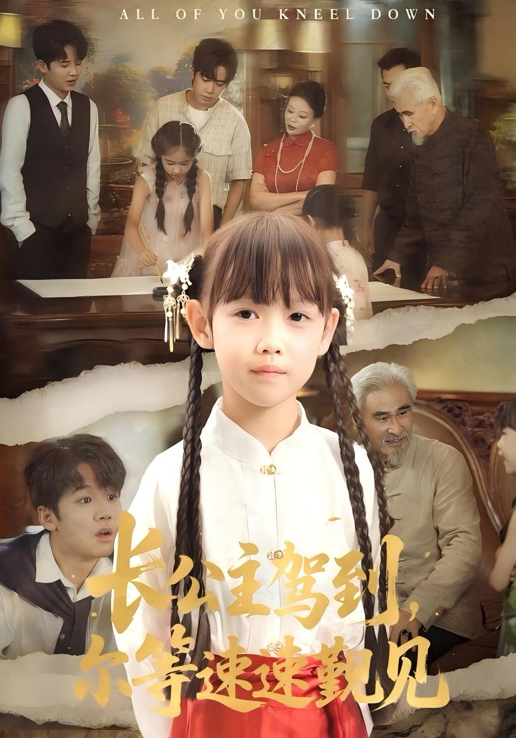 长公主驾到,尔等速速觐见60集冯立平何伊滢主演全集完整版免费无广告未删减在线观看+百度网盘夸克网盘资源下载 第1张 长公主驾到,尔等速速觐见60集冯立平何伊滢主演全集完整版免费无广告未删减在线观看+百度网盘夸克网盘资源下载 第1张