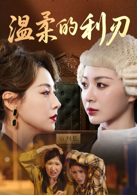 热门短剧温柔的利刃65集全集完整版免费在线观看未删减版,百度网盘夸克网盘免费资源分享下载