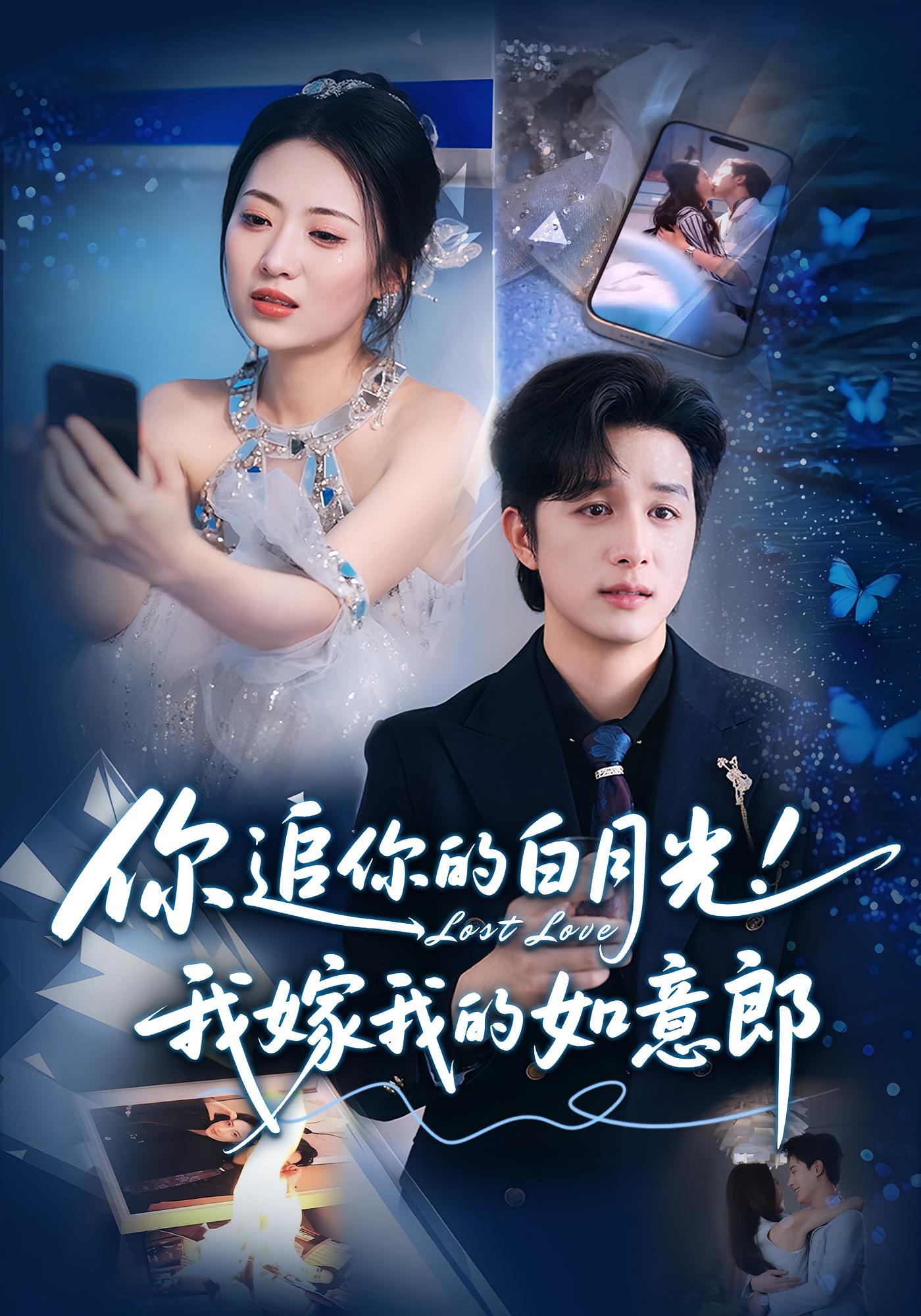 热门短剧你追你的白月光！我嫁我的如意郎70集最新全集完整版未删减，免费在线观看播放，百度网盘夸克网盘免费资源分享下载  第1张