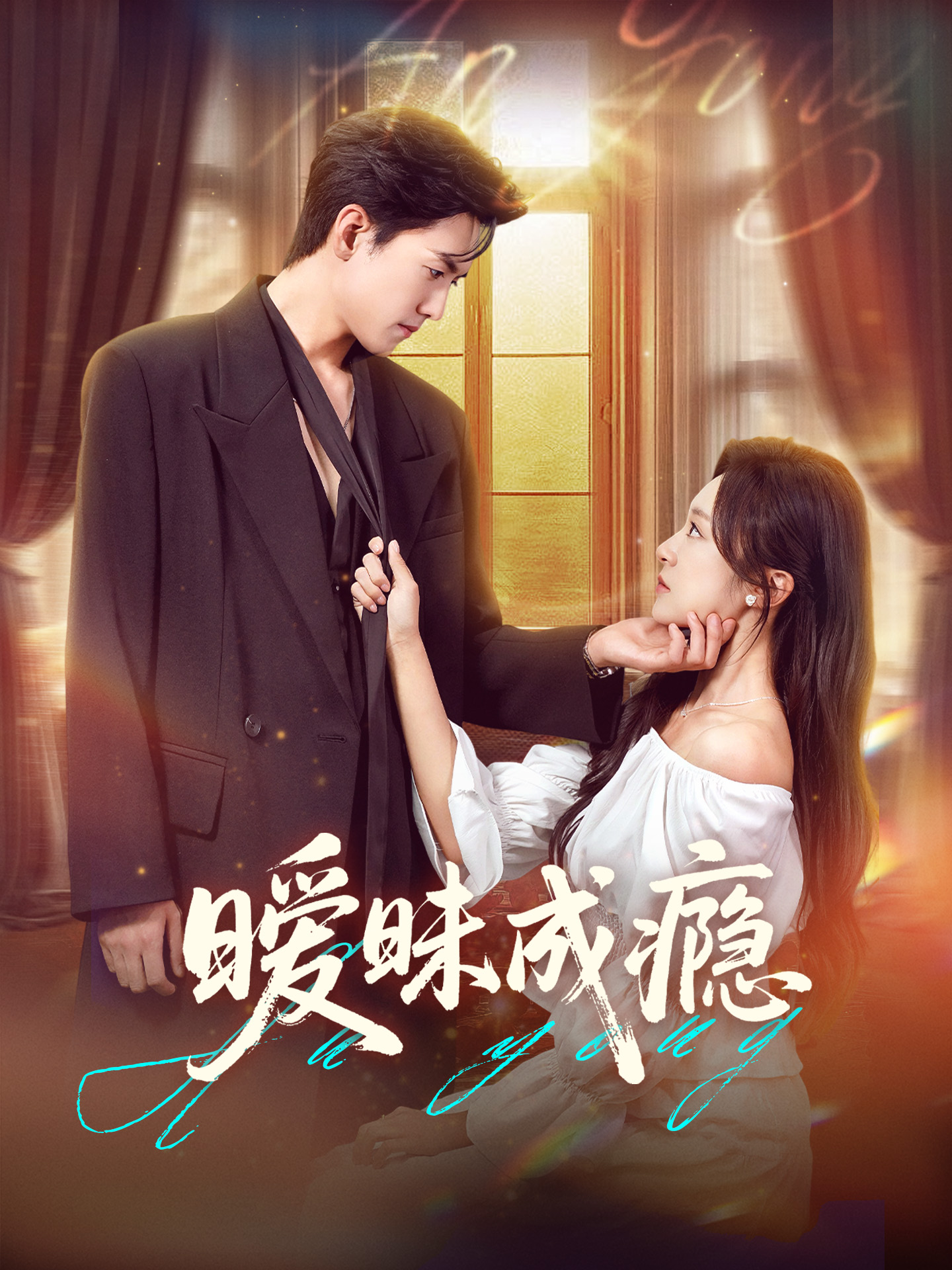 热门短剧暧昧成瘾61集全集聂博宣程琳淼主演免费观看在线播放未删减版,百度网盘夸克网盘资源完整版下载 第1张 热门短剧暧昧成瘾61集全集聂博宣程琳淼主演免费观看在线播放未删减版,百度网盘夸克网盘资源完整版下载 第1张