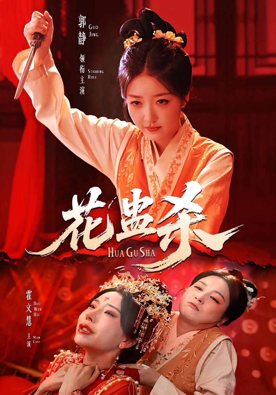 热门短剧花蛊杀62集郭静&霍文慧主演 最新全集完整版未删减 免费在线观看 百度网盘夸克网盘资源分享下载 第1张 热门短剧花蛊杀62集郭静&霍文慧主演 最新全集完整版未删减 免费在线观看 百度网盘夸克网盘资源分享下载 第1张