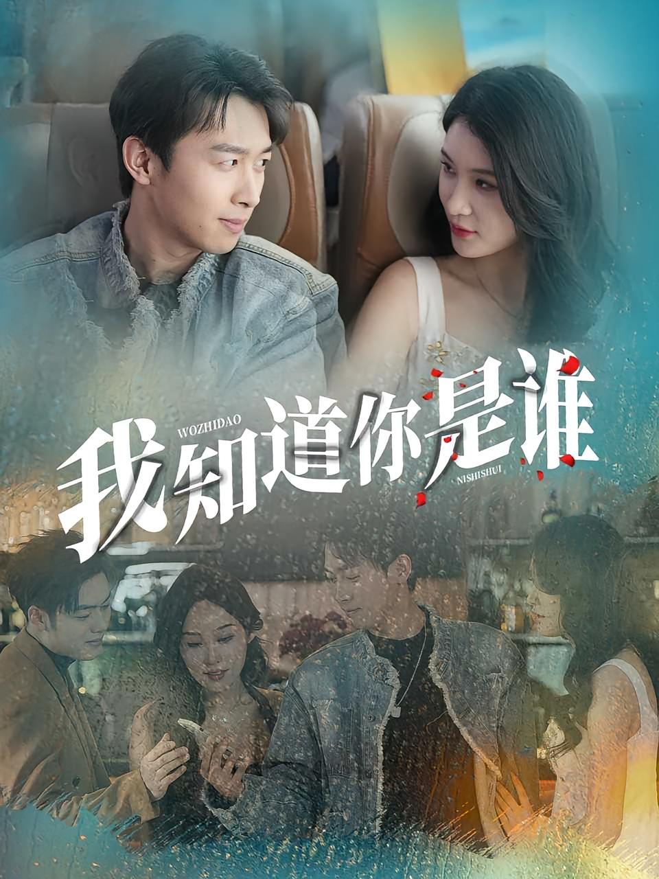 热门短剧我知道你是谁（84集）全集完整版未删减免费在线观看，百度网盘夸克网盘资源速存分享下载  第1张