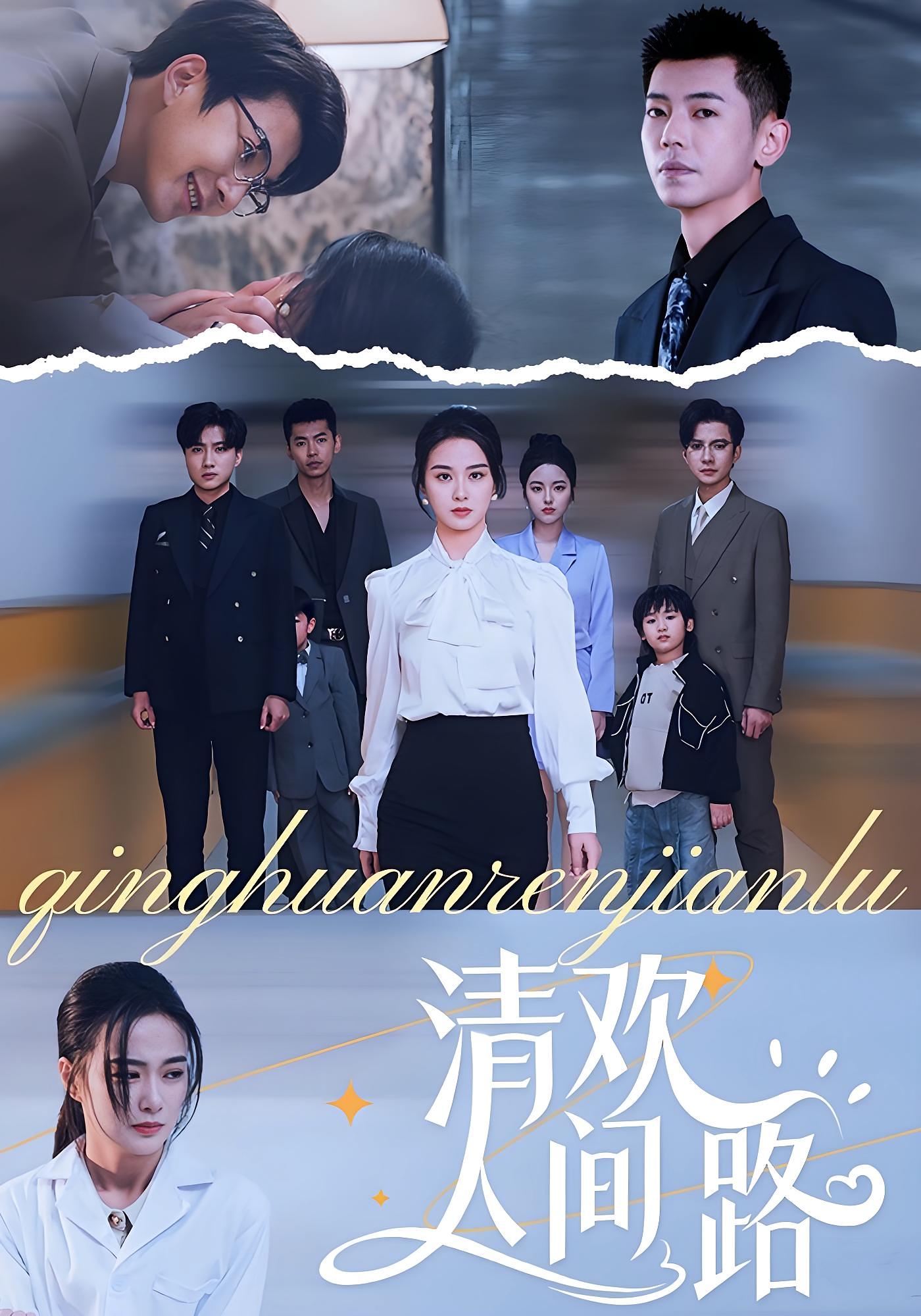 热门短剧清欢人间路王宇婧60集全集未删减版免费观看在线播放,百度网盘夸克网盘资源分享下载,完整版资源在线获取 第1张 热门短剧清欢人间路王宇婧60集全集未删减版免费观看在线播放,百度网盘夸克网盘资源分享下载,完整版资源在线获取 第1张