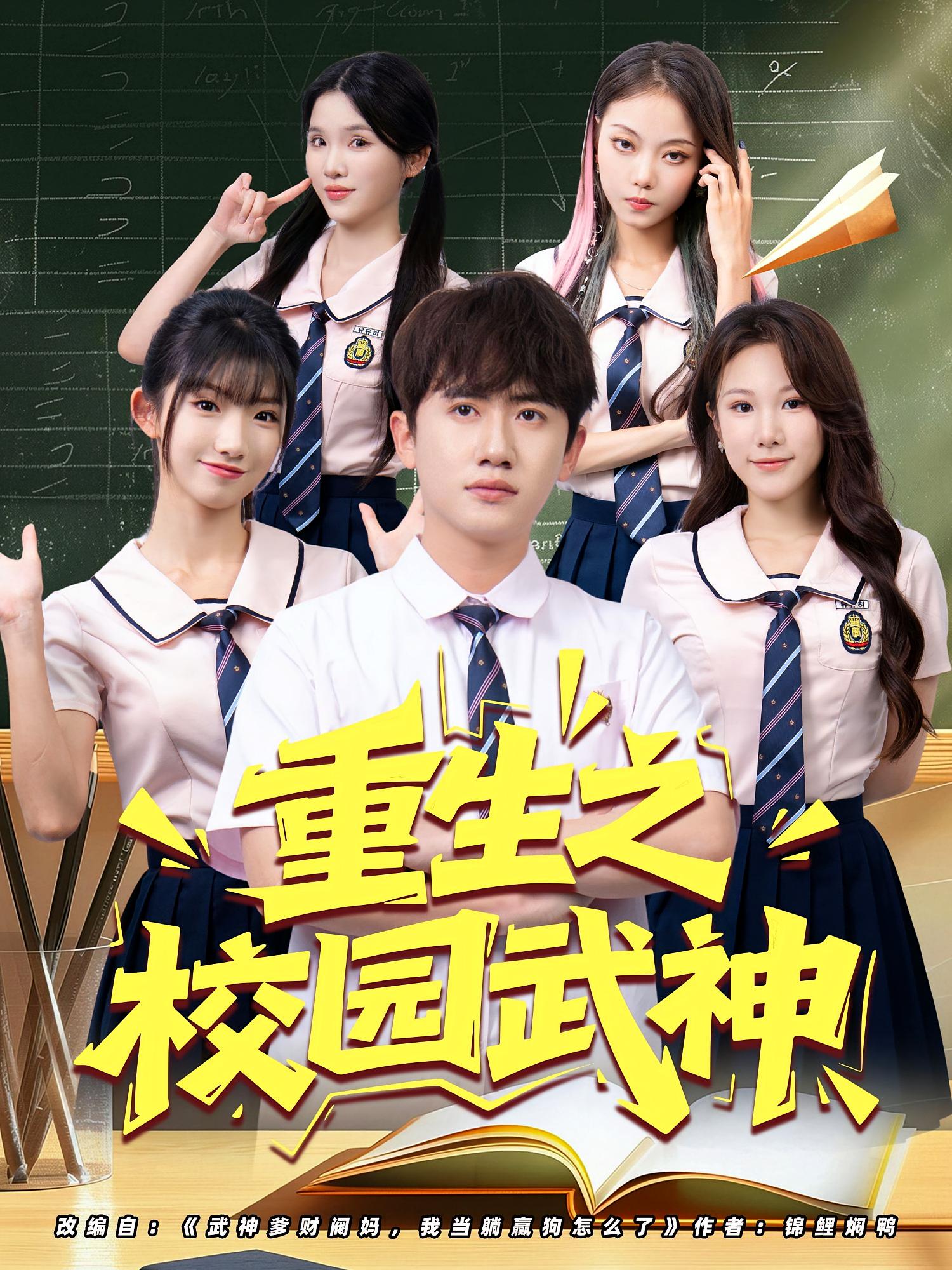 热门短剧重生之校园武神(71集)全集完整版更新完毕,免费在线观看未删减版,百度网盘夸克网盘资源免费分享下载 第1张 热门短剧重生之校园武神(71集)全集完整版更新完毕,免费在线观看未删减版,百度网盘夸克网盘资源免费分享下载 第1张