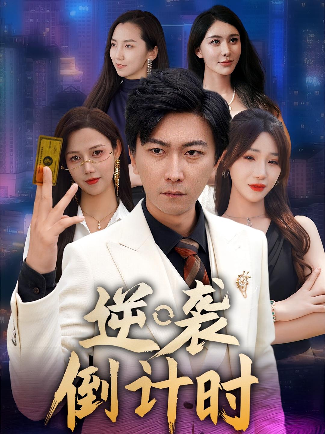 热门短剧逆袭倒计时(60集)全集完整版未删减,免费在线观看播放,百度网盘夸克网盘资源分享下载 第1张 热门短剧逆袭倒计时(60集)全集完整版未删减,免费在线观看播放,百度网盘夸克网盘资源分享下载 第1张