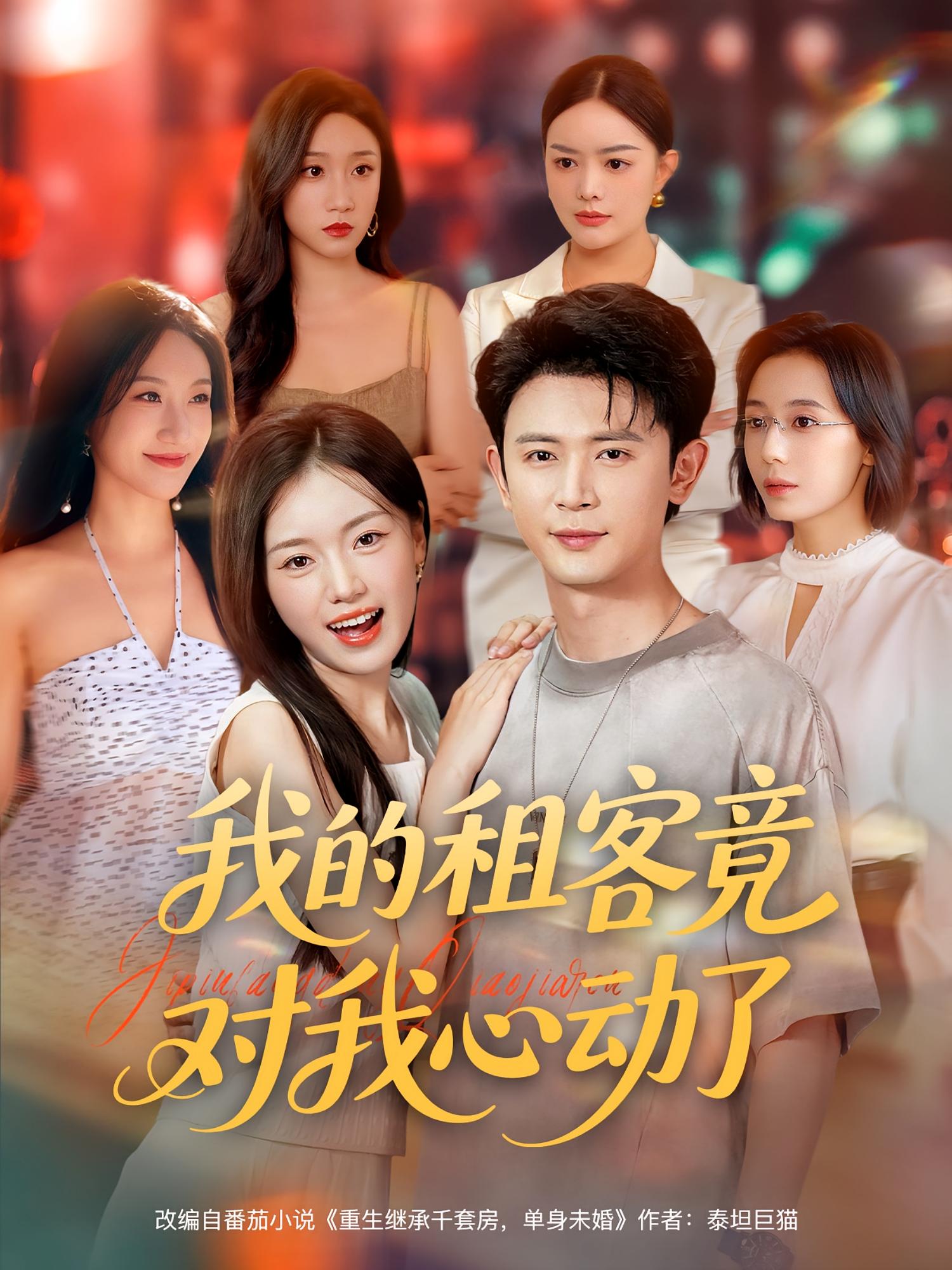 热门短剧我的租客竟对我心动了(80集)全集完整版未删减,极速免费在线观看播放,百度网盘夸克网盘免费资源分享下载 第1张 热门短剧我的租客竟对我心动了(80集)全集完整版未删减,极速免费在线观看播放,百度网盘夸克网盘免费资源分享下载 第1张