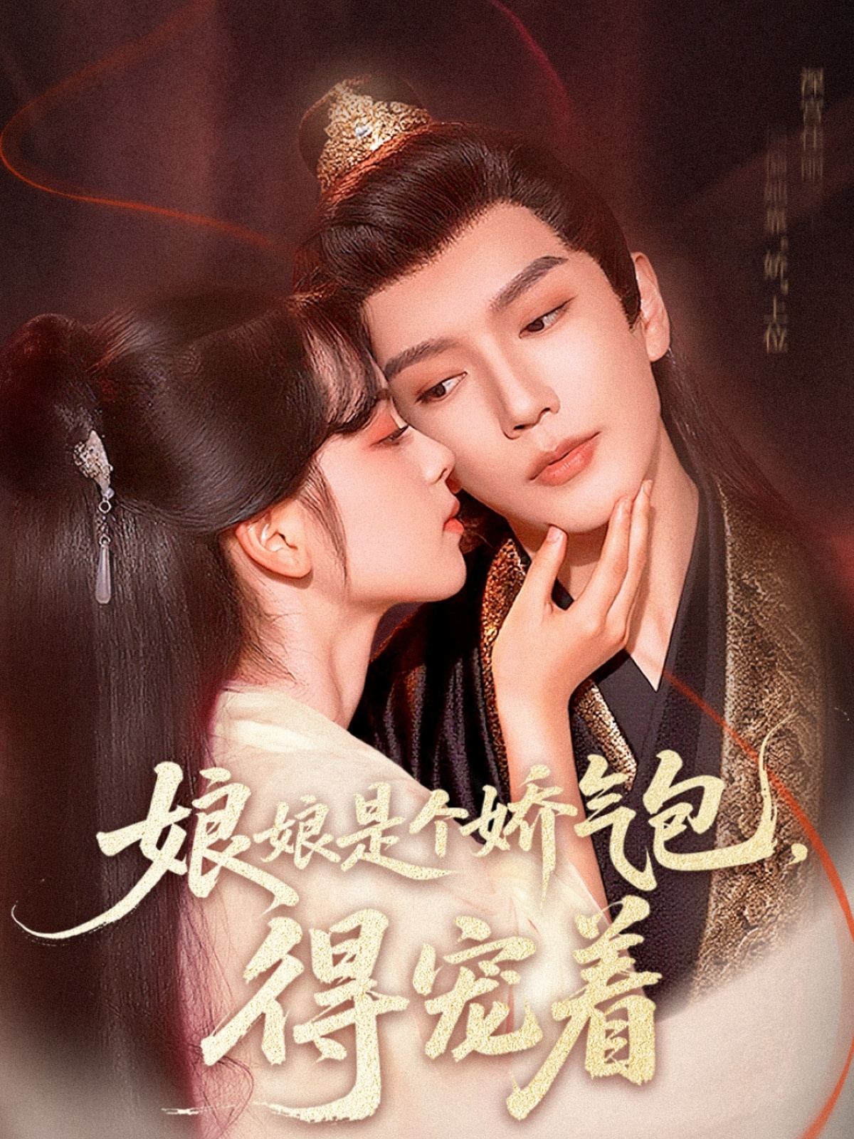 热门短剧娘娘是个娇气包,得宠着(65集)金玄雨车美艳 全集未删减高清版免费在线观看 百度网盘夸克网盘资源下载 第1张 热门短剧娘娘是个娇气包,得宠着(65集)金玄雨车美艳 全集未删减高清版免费在线观看 百度网盘夸克网盘资源下载 第1张