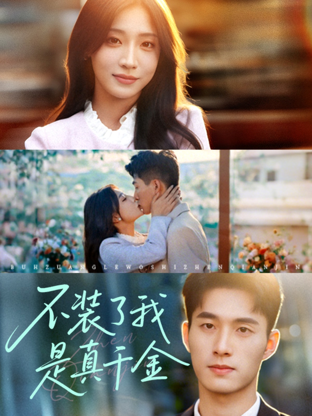 热门短剧《不装了我是真千金(67集)邹盛文》 全集完整版免费稳定在线观看播放未删减版资源，短剧百度网盘夸克网盘免费资源分享下载  第1张