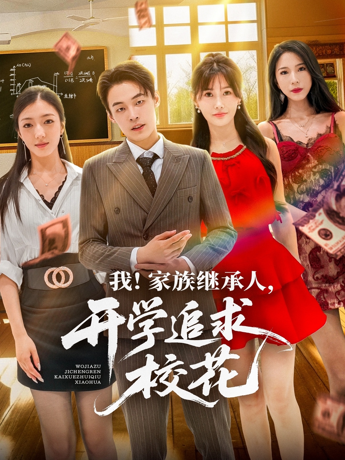 热门短剧我家族继承人开学追求校花朱哲人王新颖主演71集全集完整版超清免费在线观看未删减版百度网盘夸克网盘资源分享下载 第1张 热门短剧我家族继承人开学追求校花朱哲人王新颖主演71集全集完整版超清免费在线观看未删减版百度网盘夸克网盘资源分享下载 第1张