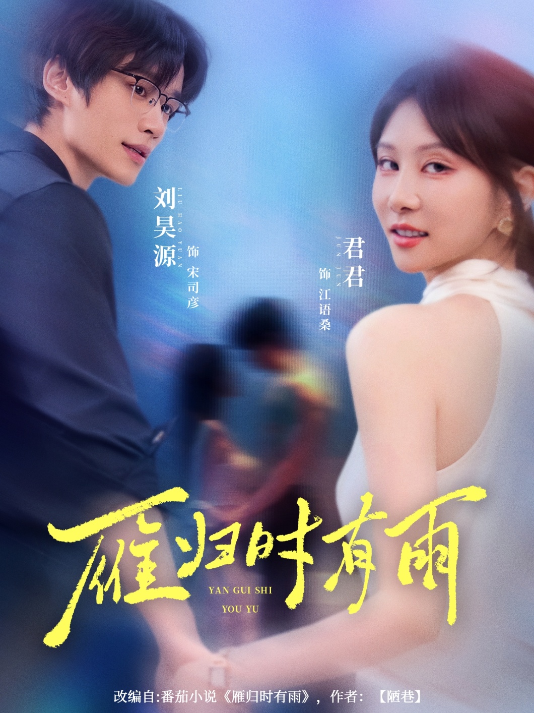 热门短剧雁归时有雨84集刘昊源唐丽君主演,全集完整版未删减免费在线观看,百度网盘夸克网盘资源分享下载 第1张 热门短剧雁归时有雨84集刘昊源唐丽君主演,全集完整版未删减免费在线观看,百度网盘夸克网盘资源分享下载 第1张