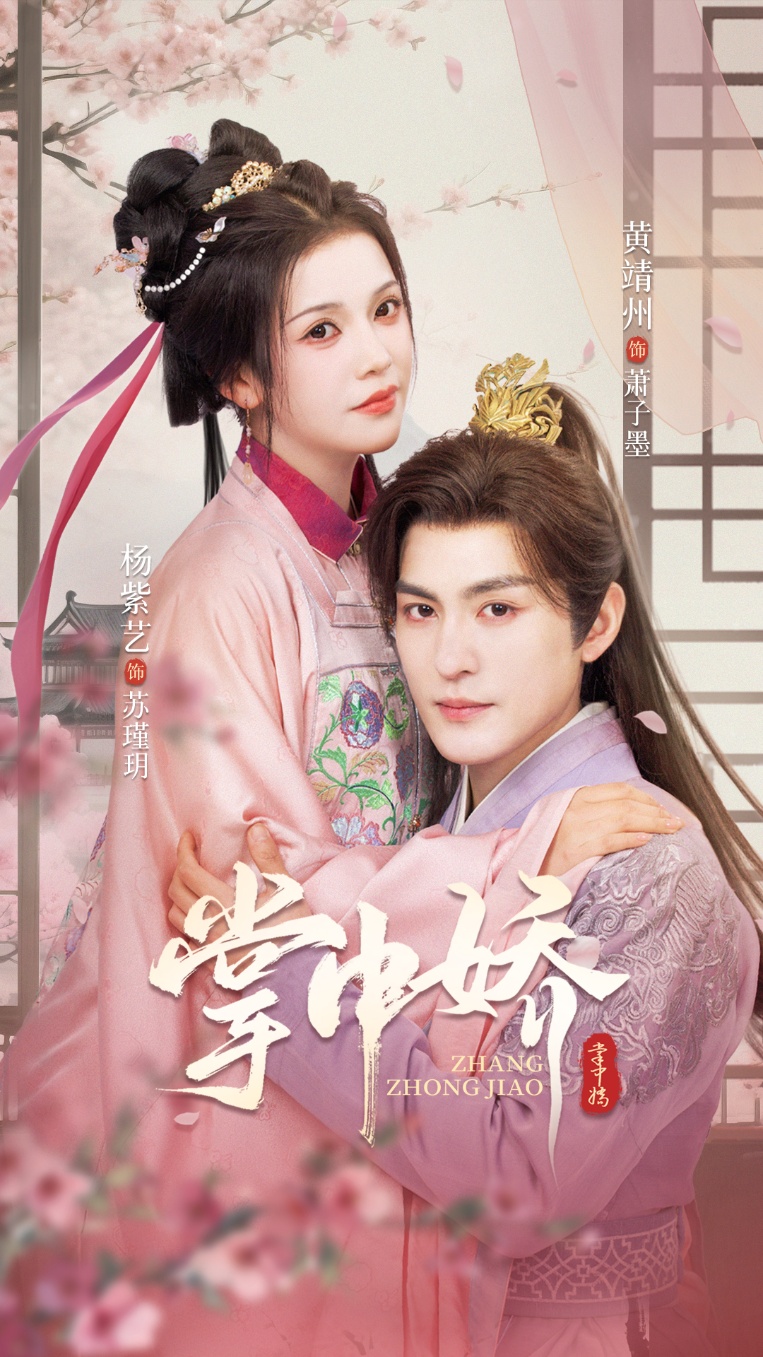 热门短剧掌中娇94集全集 黄靖洲杨紫艺主演 免费在线观看未删减版 百度网盘夸克网盘资源下载分享 第1张 热门短剧掌中娇94集全集 黄靖洲杨紫艺主演 免费在线观看未删减版 百度网盘夸克网盘资源下载分享 第1张