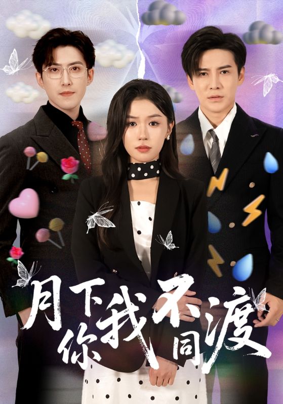 热门短剧月下你我不同渡李子锋李玥主演70集全集完整版免费在线观看未删减版,百度网盘夸克网盘资源分享下载 第1张 热门短剧月下你我不同渡李子锋李玥主演70集全集完整版免费在线观看未删减版,百度网盘夸克网盘资源分享下载 第1张