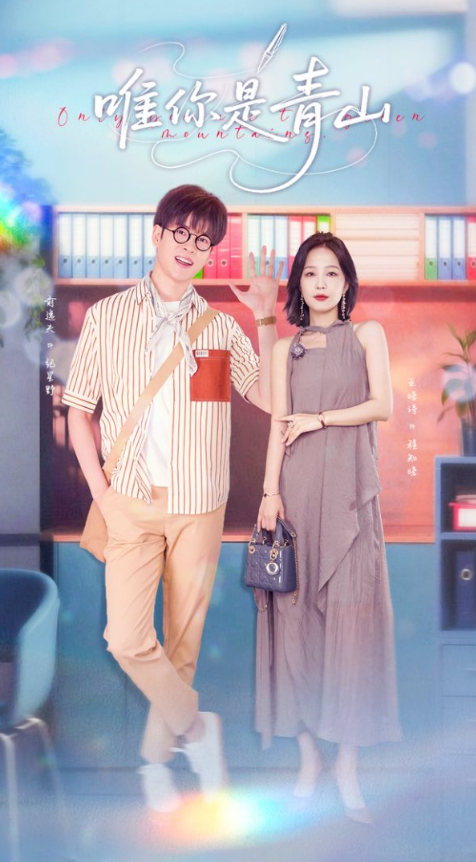 唯你是青山82集全集俞逸夫王晓诗未删减版免费无卡顿在线观看,百度网盘夸克网盘资源分享下载 第1张 唯你是青山82集全集俞逸夫王晓诗未删减版免费无卡顿在线观看,百度网盘夸克网盘资源分享下载 第1张