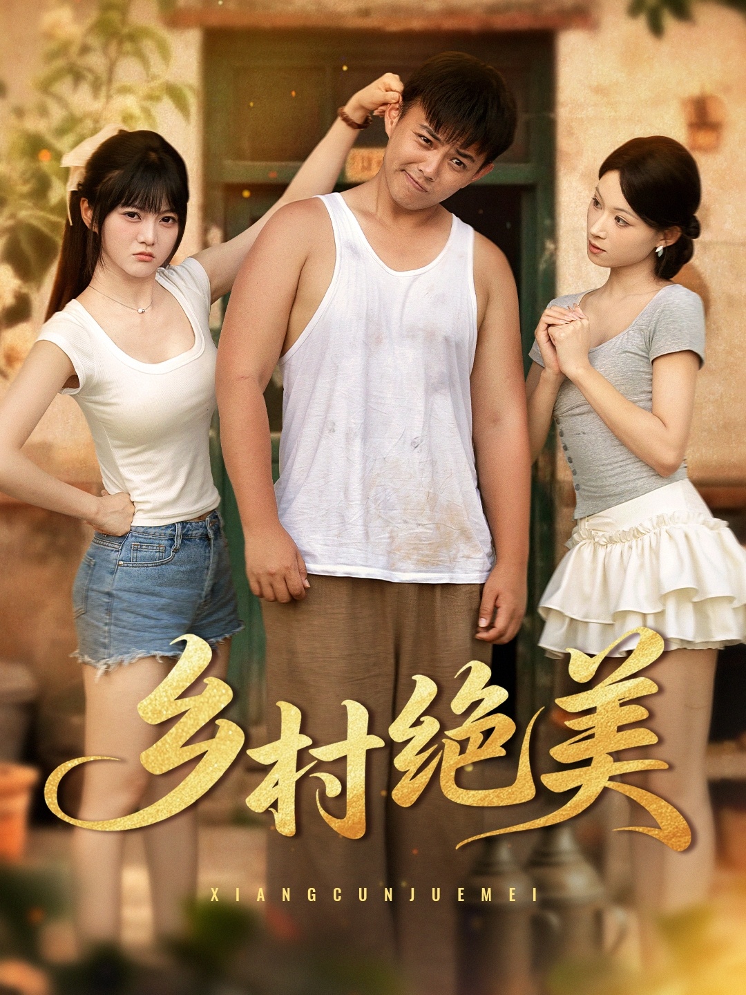 热门短剧乡村绝美80集全集未删减版,免费在线观看播放+百度网盘夸克网盘资源分享下载,王煜可晴刘峰硕洋洋主演纯净版 第1张 热门短剧乡村绝美80集全集未删减版,免费在线观看播放+百度网盘夸克网盘资源分享下载,王煜可晴刘峰硕洋洋主演纯净版 第1张