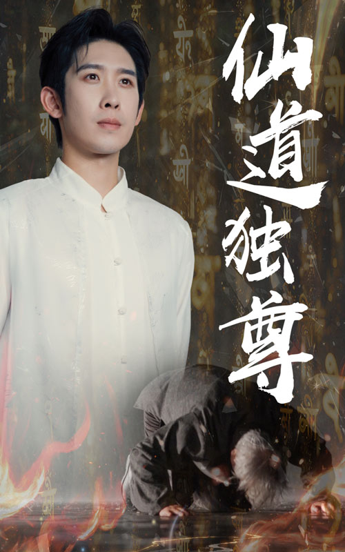 热门短剧仙道独尊60集全集 彭羽&欧阳千然主演 最新未删减版免费在线观看 百度网盘夸克网盘资源分享下载 完整版播放 第1张 热门短剧仙道独尊60集全集 彭羽&欧阳千然主演 最新未删减版免费在线观看 百度网盘夸克网盘资源分享下载 完整版播放 第1张