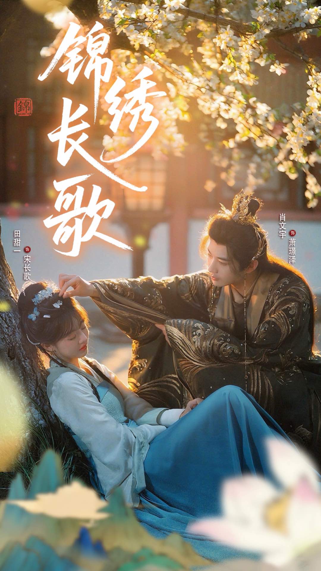 热门短剧锦绣长歌48集田甜&肖文宇全集完整版免费在线观看未删减版，百度网盘夸克网盘资源免费分享下载  第1张