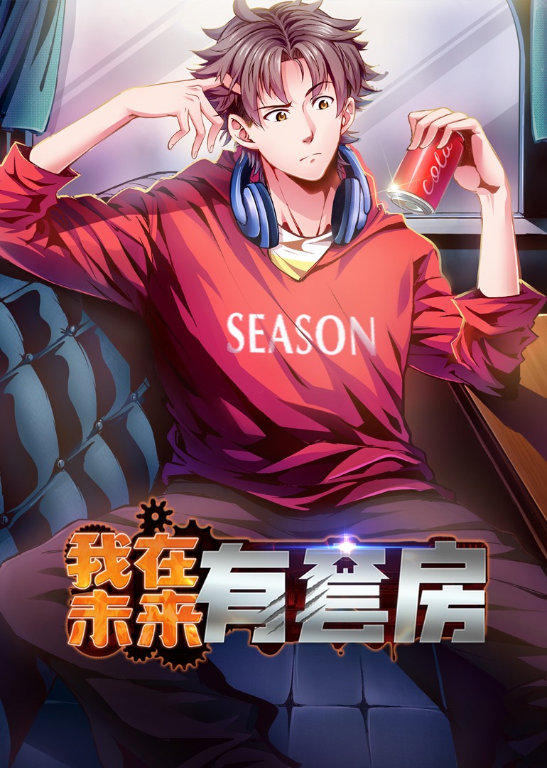 热门短剧我在未来有套房55集动漫全集完整版未删减，免费在线观看，百度网盘夸克网盘免费下载资源  第1张