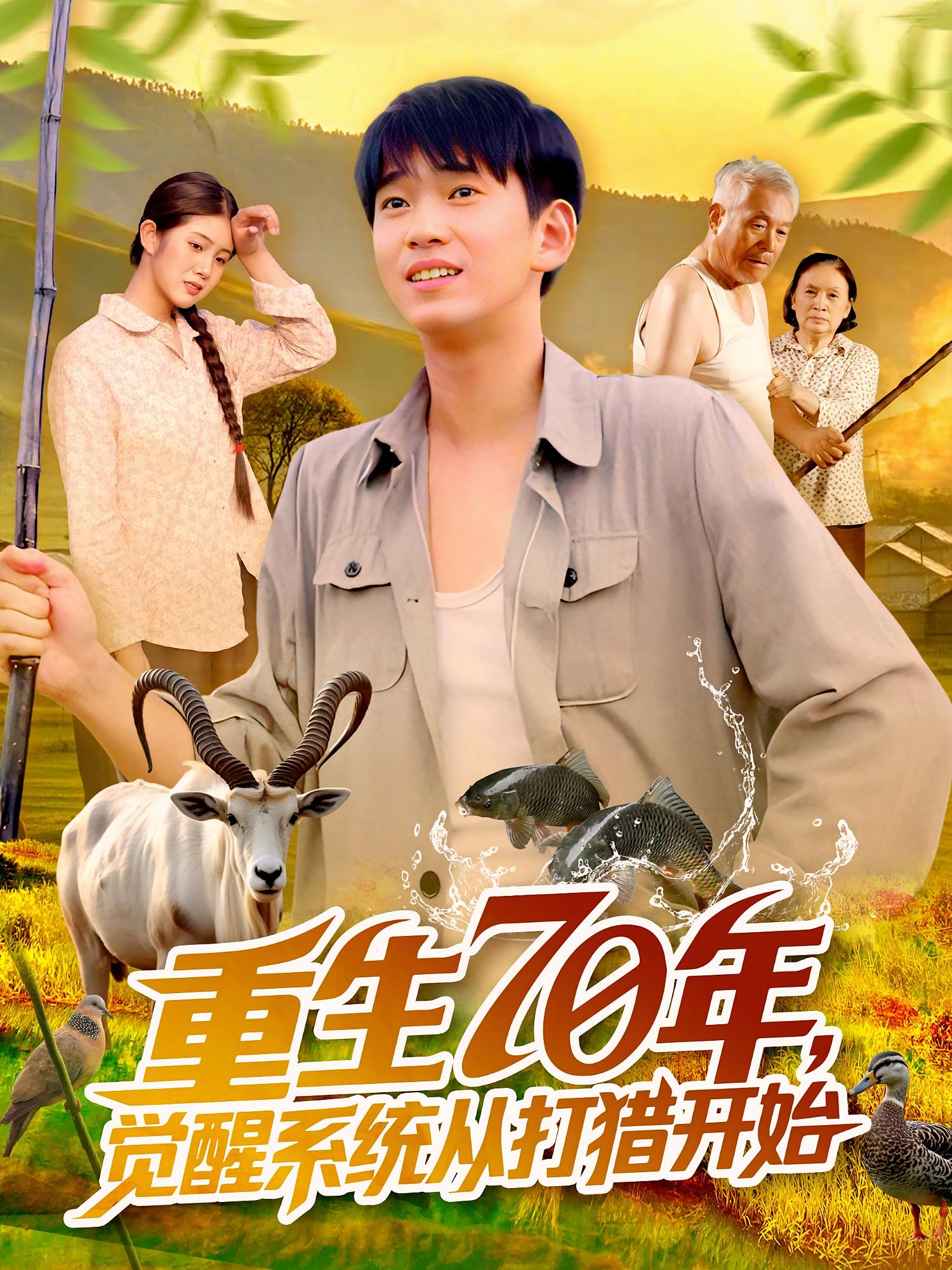 热门短剧重生70年觉醒系统从打猎开始102集全集苏宇&许小雅 未删减版免费稳定在线观看 百度网盘夸克网盘资源分享下载 第1张 热门短剧重生70年觉醒系统从打猎开始102集全集苏宇&许小雅 未删减版免费稳定在线观看 百度网盘夸克网盘资源分享下载 第1张