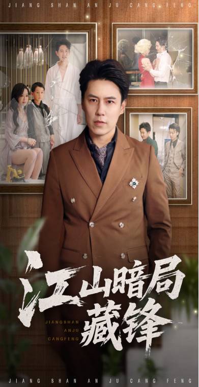 热门短剧《江山暗局藏锋（48集）聂子晴&王羿均》 全集完整版免费在线观看播放未删减版资源，短剧百度网盘夸克网盘免费资源分享下载