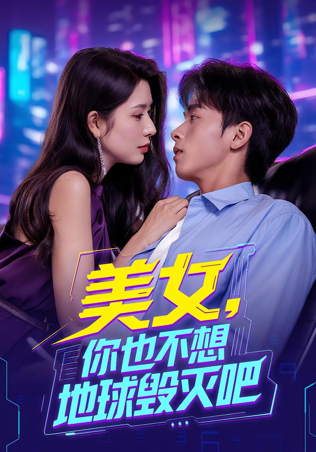 热门短剧《美女你也不想地球毁灭吧&离婚后我拯救了全人类(62集)》 全集完整版免费观看在线播放未删减版资源,短剧百度网盘夸克网盘免费资源分享下载