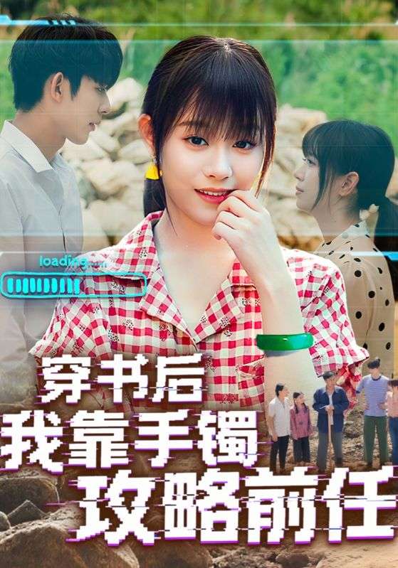 热门短剧穿书后我靠手镯攻略前任65集全集完整版免费在线观看,未删减版资源,百度网盘夸克网盘免费资源速存分享下载