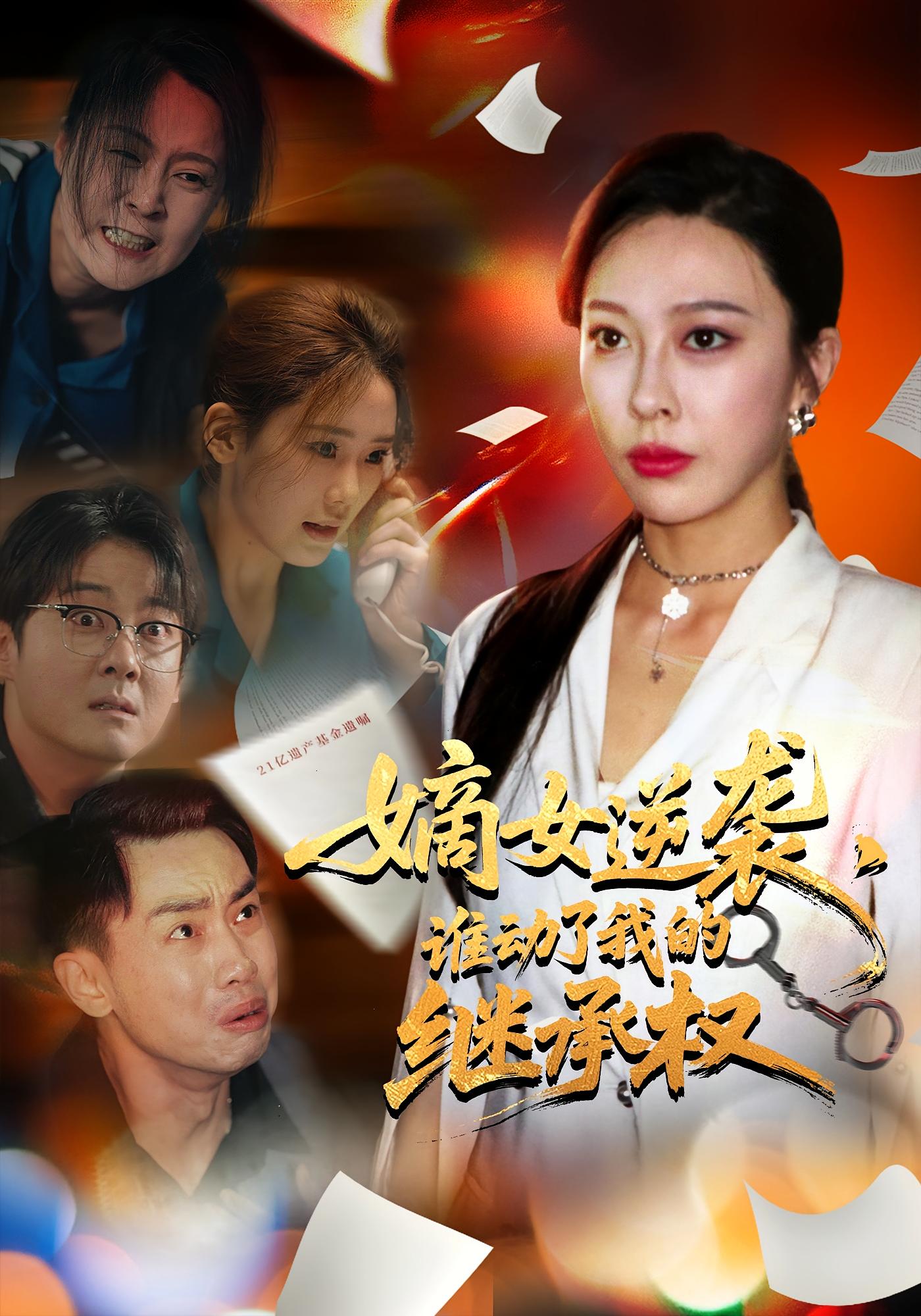 热门短剧嫡女逆袭谁动了我的继承权40集全集 王淅冉郝逸伦主演 免费在线观看未删减版 百度夸克网盘资源下载分享 第1张 热门短剧嫡女逆袭谁动了我的继承权40集全集 王淅冉郝逸伦主演 免费在线观看未删减版 百度夸克网盘资源下载分享 第1张