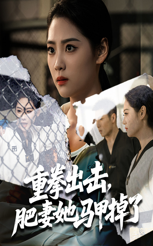 热门短剧《重拳出击肥妻她马甲掉了(60集)宋宇欣&陈祥铖》 全集完整版免费无卡顿在线观看播放未删减版资源,短剧百度网盘夸克网盘免费资源分享下载