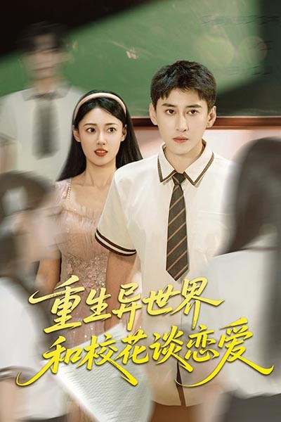 热门短剧《重生异世界和校花谈恋爱（65集）郑文岩&常子轩》 全集完整版更新完毕免费在线观看播放未删减版资源，短剧百度网盘夸克网盘免费资源分享下载