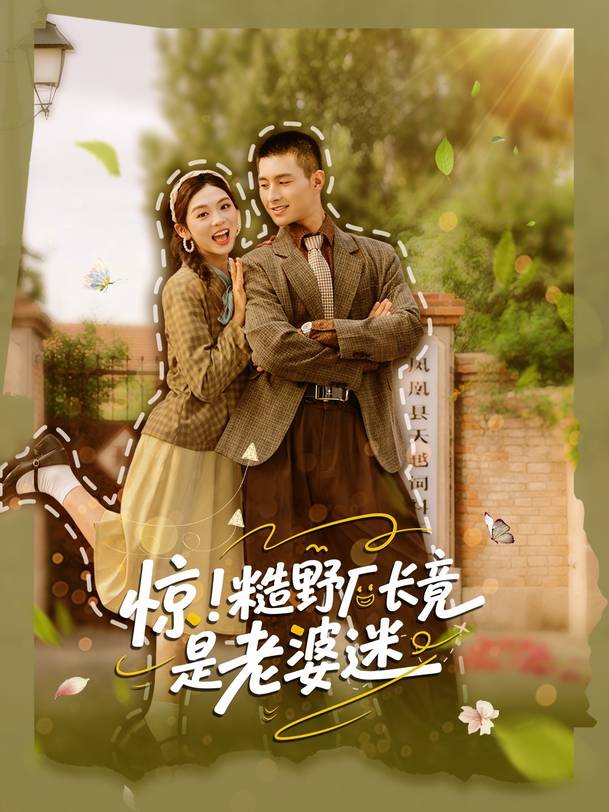 热门短剧惊糙野厂长竟是老婆迷80集全集 邹盛文李汐溦主演 免费在线观看未删减版 百度网盘夸克网盘资源分享下载 第1张 热门短剧惊糙野厂长竟是老婆迷80集全集 邹盛文李汐溦主演 免费在线观看未删减版 百度网盘夸克网盘资源分享下载 第1张