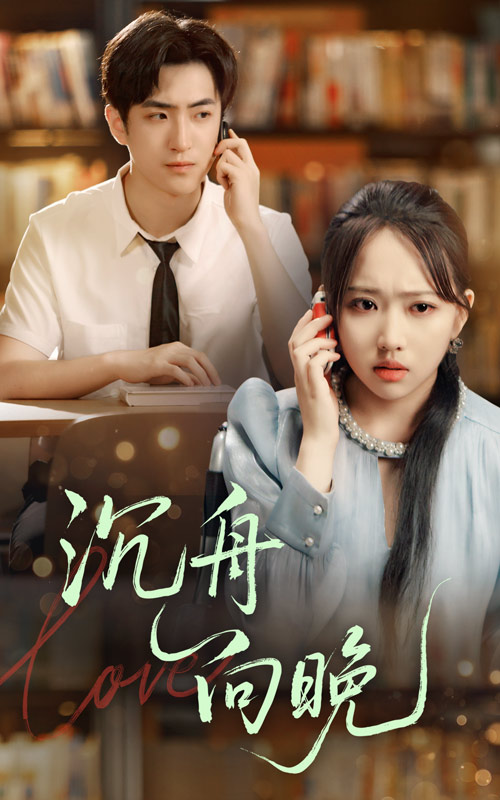 热门短剧沉舟向晚何子雯&白杰主演,70集全集完整版未删减,超清免费在线观看播放,百度网盘夸克网盘免费资源分享下载 第1张 热门短剧沉舟向晚何子雯&白杰主演,70集全集完整版未删减,超清免费在线观看播放,百度网盘夸克网盘免费资源分享下载 第1张