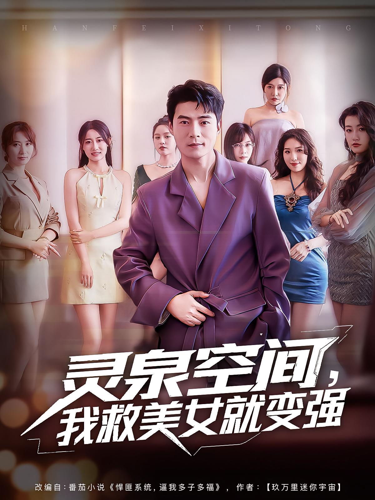 热门短剧灵泉空间我救美女就变强80集全 王羽墨王梓霆主演 免费无广告未删减版在线观看 百度夸克网盘资源下载 第1张 热门短剧灵泉空间我救美女就变强80集全 王羽墨王梓霆主演 免费无广告未删减版在线观看 百度夸克网盘资源下载 第1张