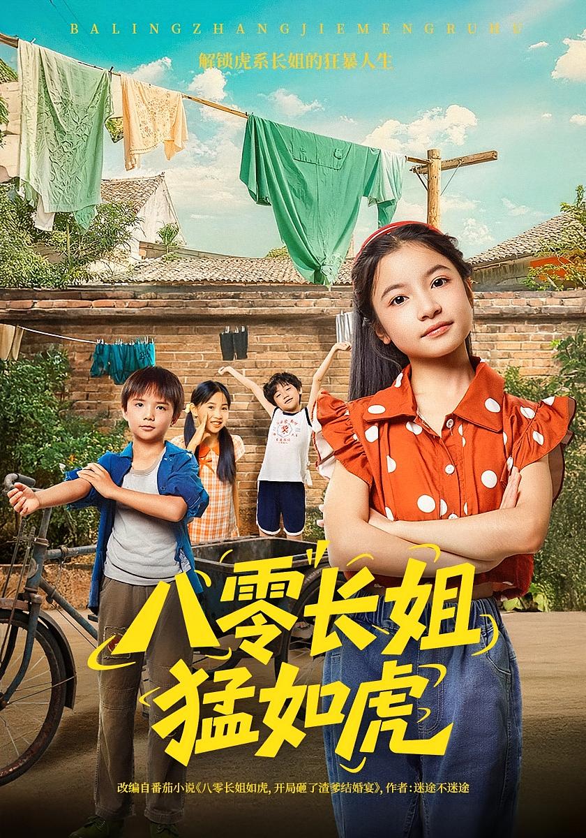 八零长姐猛如虎69集全集完整版免费无需注册在线观看,韩文轩陈昱彤主演未删减版,百度网盘夸克网盘免费资源下载 第1张 八零长姐猛如虎69集全集完整版免费无需注册在线观看,韩文轩陈昱彤主演未删减版,百度网盘夸克网盘免费资源下载 第1张