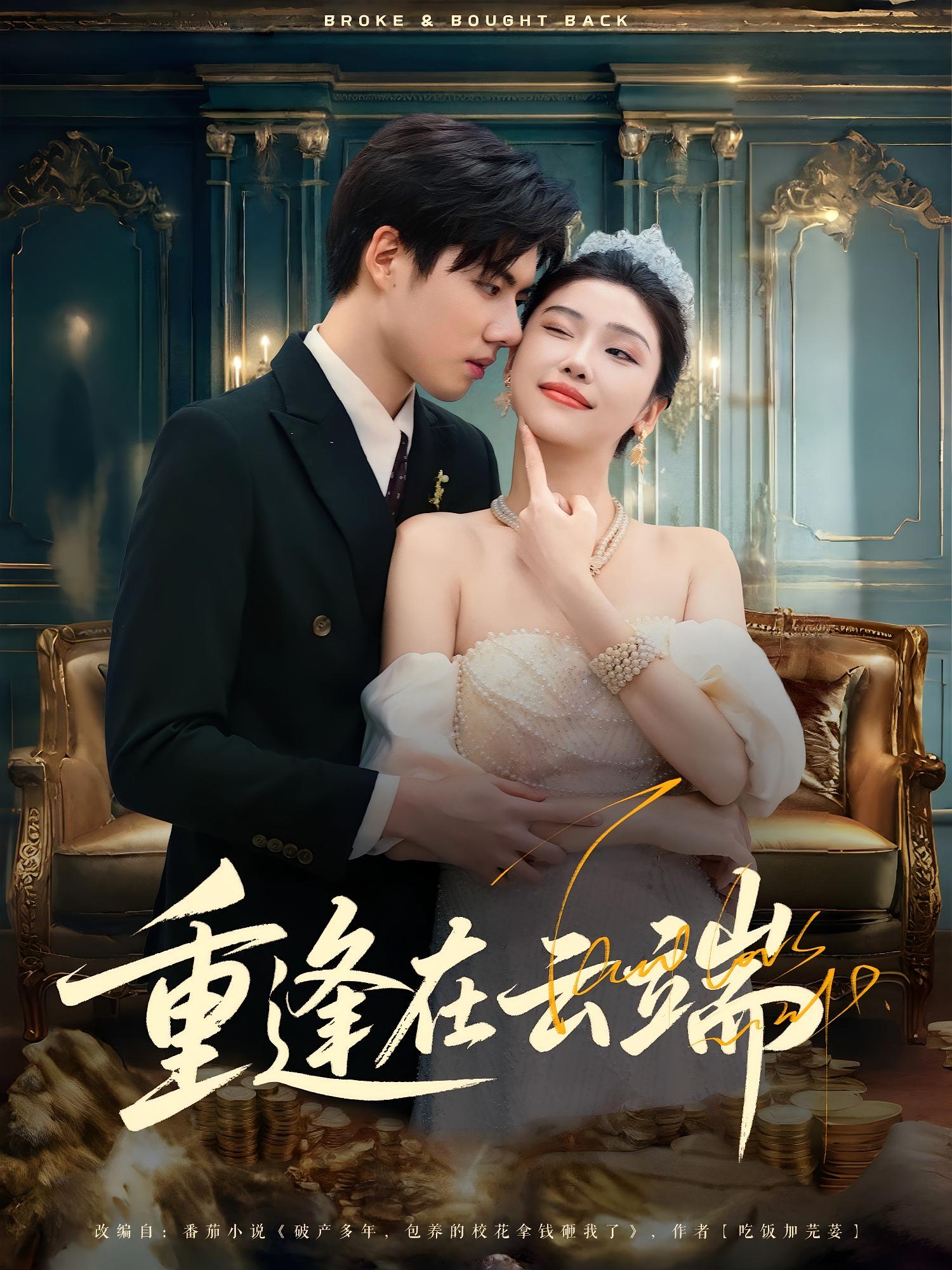 热门短剧重逢在云端(72集)章慧祥&骆虹宇全集完整版免费无需注册在线观看,百度网盘夸克网盘未删减版资源分享下载 第1张 热门短剧重逢在云端(72集)章慧祥&骆虹宇全集完整版免费无需注册在线观看,百度网盘夸克网盘未删减版资源分享下载 第1张