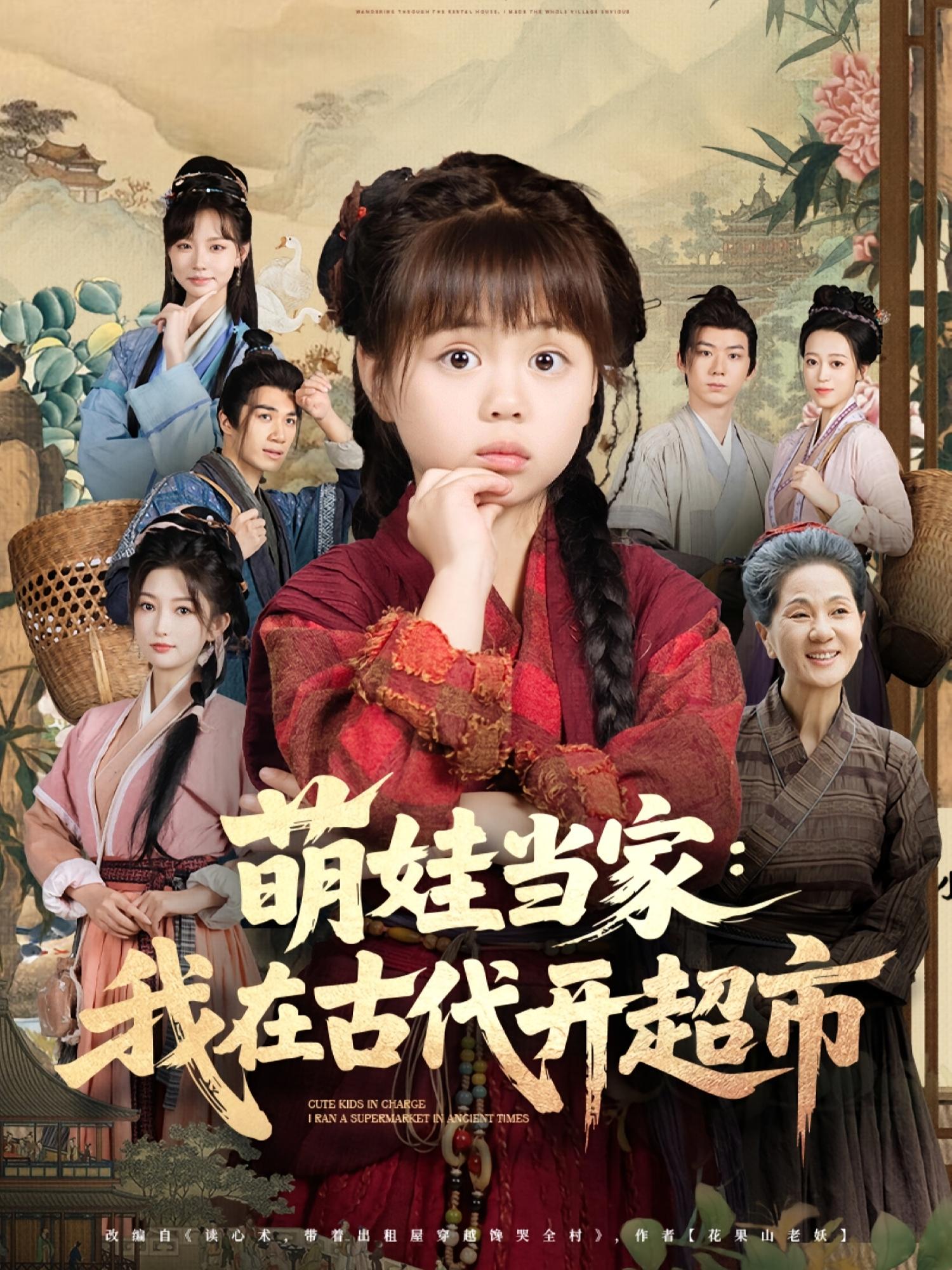 热门短剧萌娃当家我在古代开超市80集全集陆希娅任东铭高清免费在线观看未删减版百度网盘夸克网盘资源下载 第1张 热门短剧萌娃当家我在古代开超市80集全集陆希娅任东铭高清免费在线观看未删减版百度网盘夸克网盘资源下载 第1张