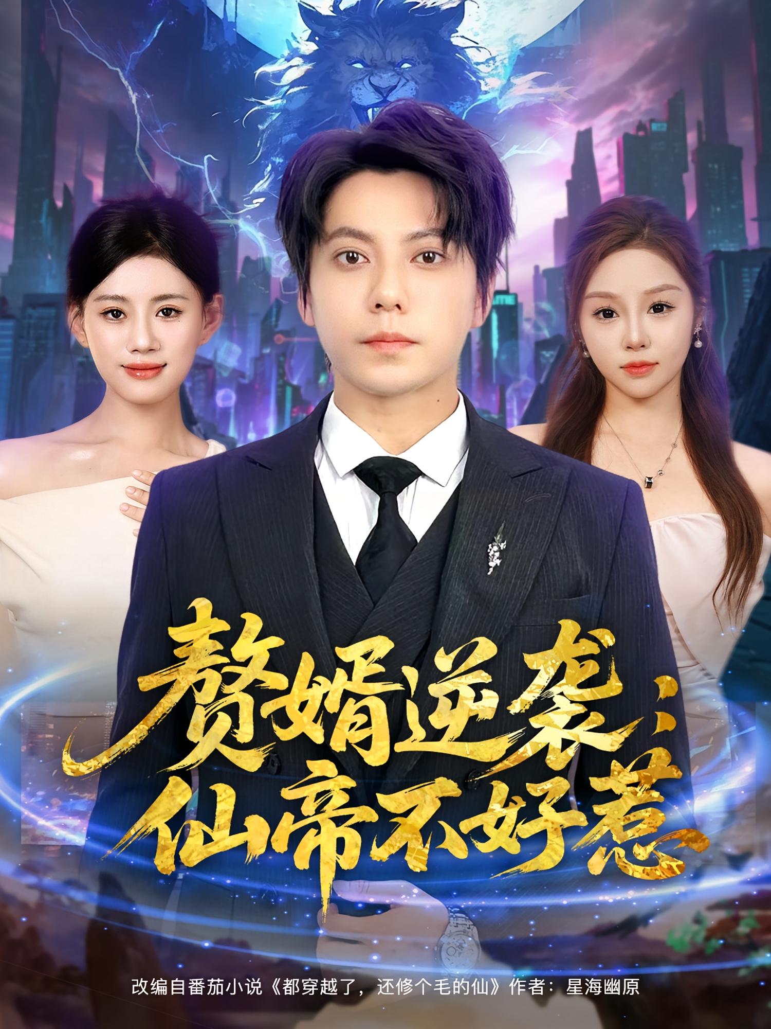 热门短剧赘婿逆袭仙帝不好惹85集全集未删减版 王梓潇&陈诺主演 免费在线观看 百度网盘夸克网盘资源下载 第1张 热门短剧赘婿逆袭仙帝不好惹85集全集未删减版 王梓潇&陈诺主演 免费在线观看 百度网盘夸克网盘资源下载 第1张