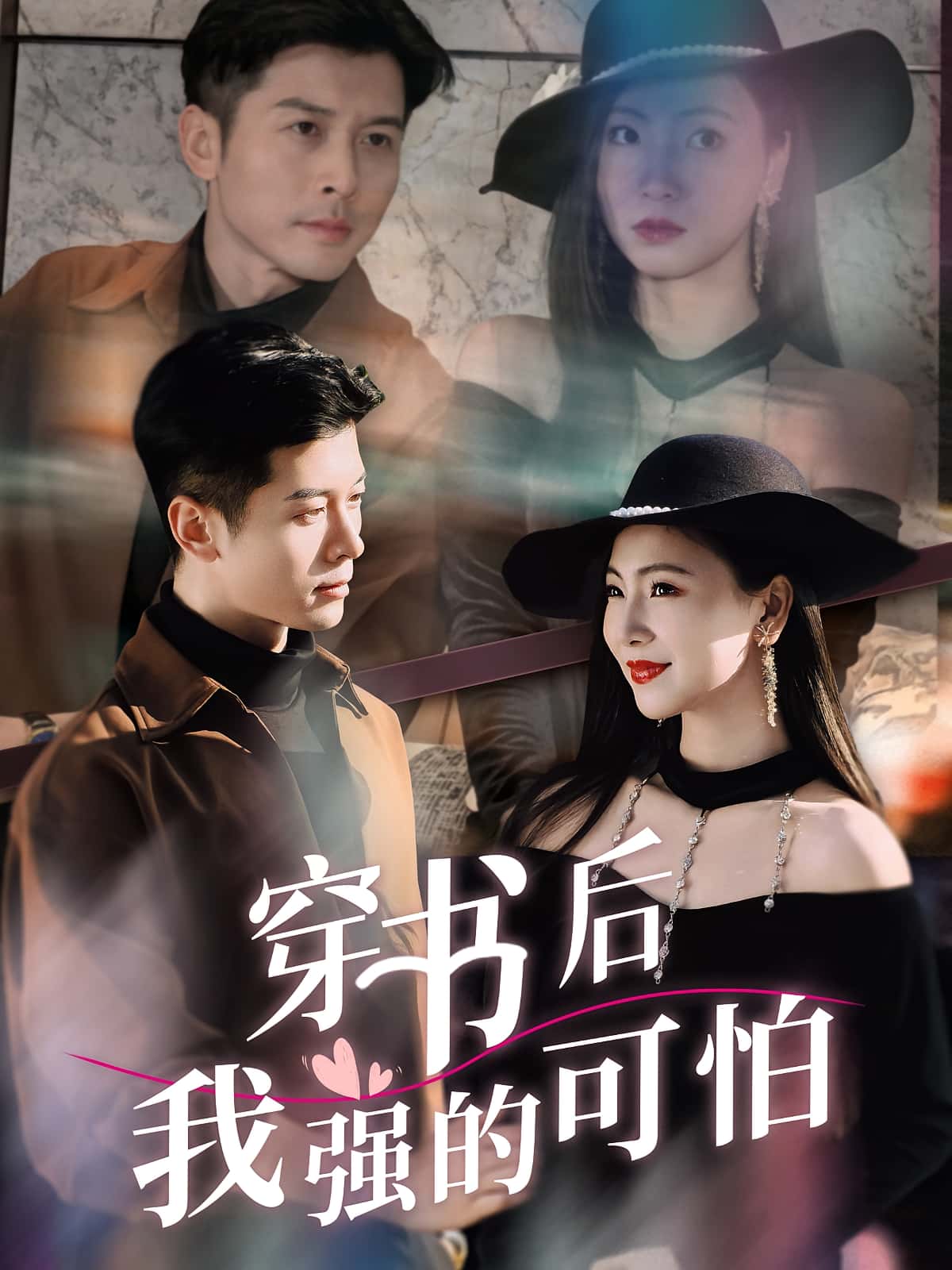 热门短剧穿书后我强的可怕(64集)秦小满&赖艺 全集未删减免费在线观看 百度夸克网盘资源速存分享下载 第1张 热门短剧穿书后我强的可怕(64集)秦小满&赖艺 全集未删减免费在线观看 百度夸克网盘资源速存分享下载 第1张