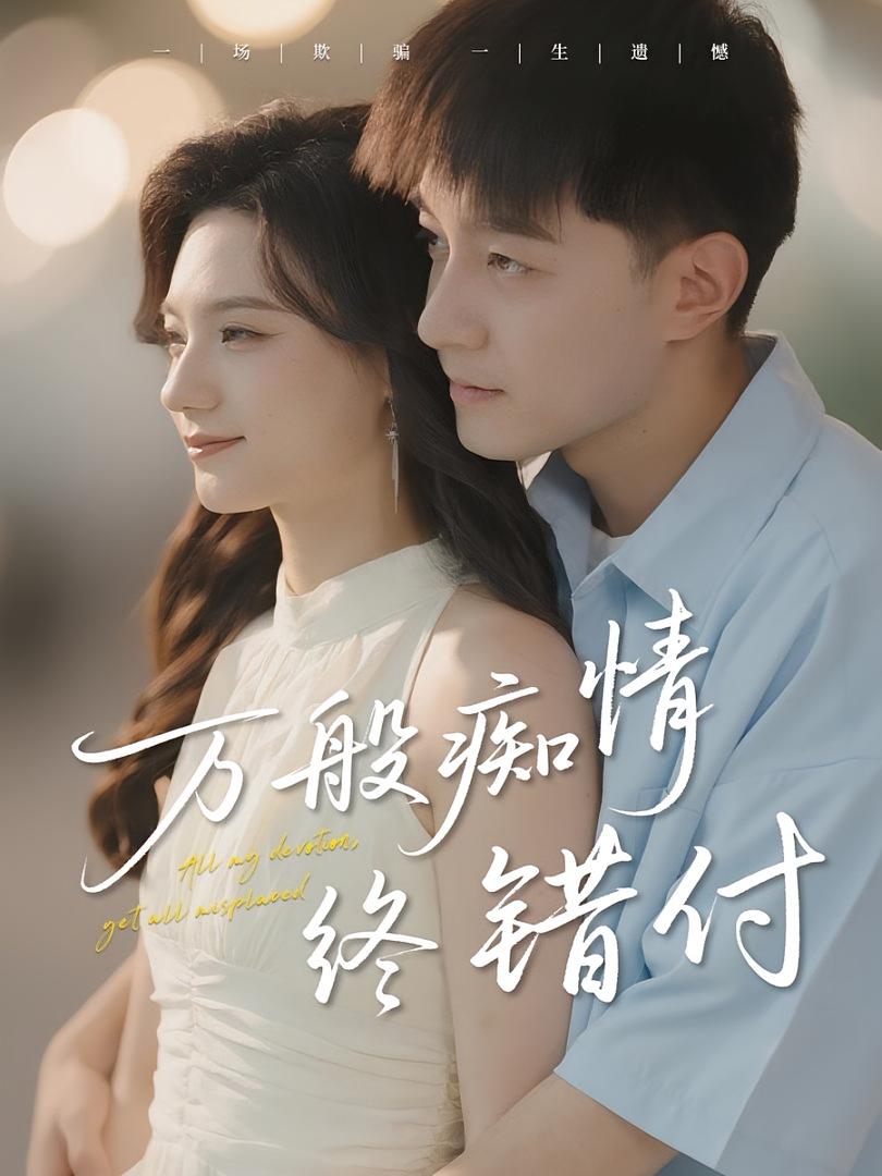 热门短剧《万般痴情终错付(60集)贺龙天&禾雨》 全集完整版免费稳定在线观看播放未删减版资源,短剧百度网盘夸克网盘免费资源分享下载 第1张 热门短剧《万般痴情终错付(60集)贺龙天&禾雨》 全集完整版免费稳定在线观看播放未删减版资源,短剧百度网盘夸克网盘免费资源分享下载 第1张