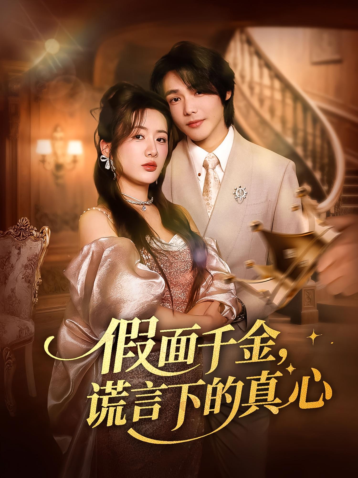 热门短剧假面千金谎言下的真心70集全集完整版免费在线观看未删减版,百度网盘夸克网盘免费资源下载分享 第1张 热门短剧假面千金谎言下的真心70集全集完整版免费在线观看未删减版,百度网盘夸克网盘免费资源下载分享 第1张